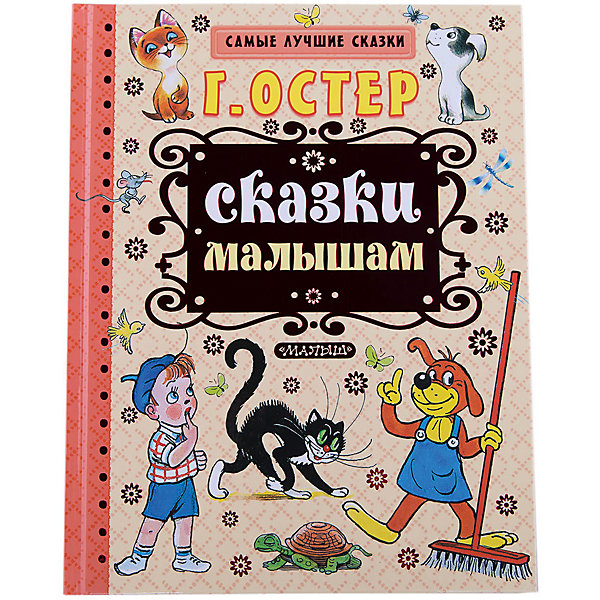 Книга "Сказки малышам", (иллюстрации В. Сутеева)