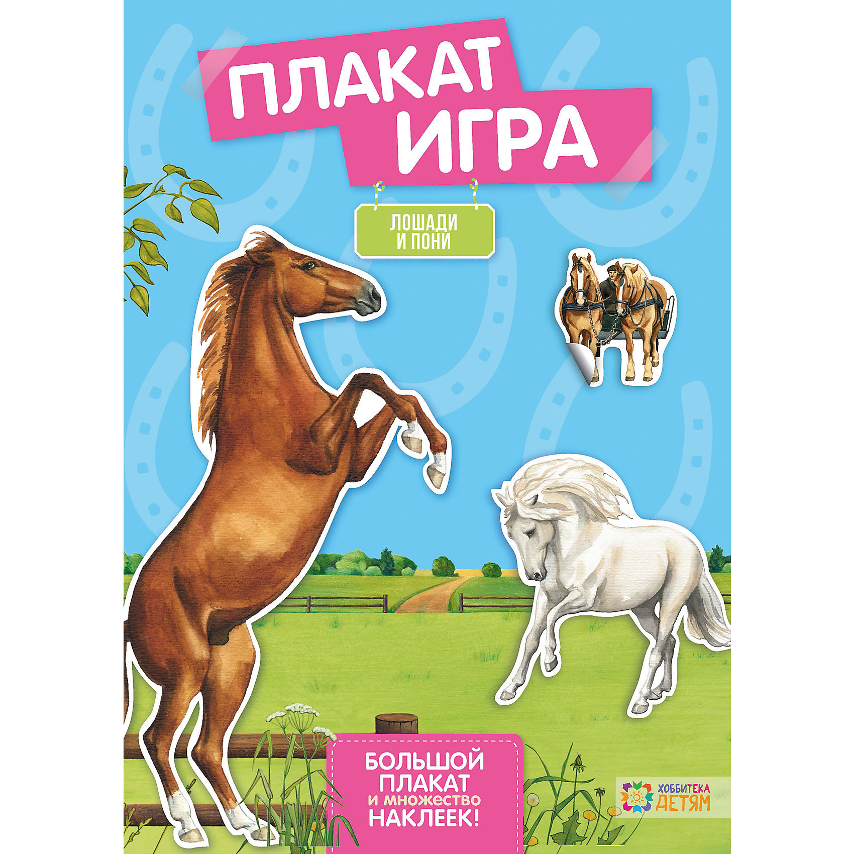 Плакат-игра с наклейками Лошади и пони Плакат-игра с наклейками Лошади и пониРазвивающие игры<br>Каких лошадей ты любишь больше всего? Горячих чистокровных скакунов, добрых и сильных тяжеловозов с мохнатыми ногами, а может быть, милых пони — выбирай любые породы. Просто приклей наклейку в нужное место — и у тебя на стене появится развивающий плакат, о котором мечтают все!<br><br>Страниц: 8<br>Формат: 28 х 21 см<br>Размер плаката: 88 х 56 см<br><br>Плакат-игру Лошади и пони можно купить в нашем магазине.<br><br>Ширина мм: 210<br>Глубина мм: 4<br>Высота мм: 280<br>Вес г: 175<br>Возраст от месяцев: 72<br>Возраст до месяцев: 144<br>Пол: Унисекс<br>Возраст: Детский<br>SKU: 4221853