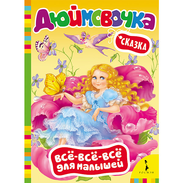 Дюймовочка, Всё-всё-всё для малышей Дюймовочка, Всё-всё-всё для малышейВсё-всё-всё для малышей<br>Известные детские сказки и стихи о доброте, заботе и верности. Книги для малышей от года, развивают образное мышление, пробуждают любознательность и прививают любовь к чтению.<br><br>Дополнительная информация:<br><br>Страниц: 8<br>Формат: 220 х 160 мм<br>Цветные иллюстрации<br><br>Книгу Всё-всё-всё для малышей. Дюймовочка, Андерсен Х.-К. можно купить в нашем магазине.<br><br>Ширина мм: 220<br>Глубина мм: 160<br>Высота мм: 4<br>Вес г: 109<br>Возраст от месяцев: 0<br>Возраст до месяцев: 120<br>Пол: Унисекс<br>Возраст: Детский<br>SKU: 4222393