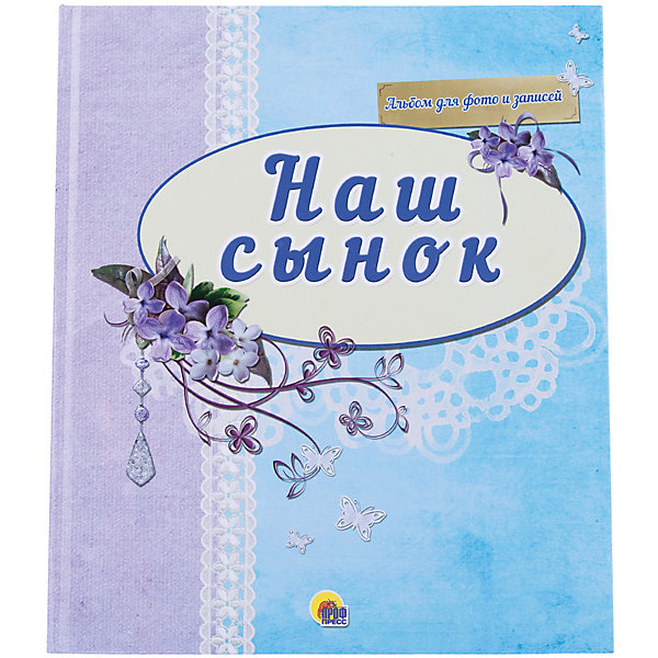 Альбом для фото Наш сынок Альбом для фото Наш сынокАльбомы для новорожденного<br>Альбом для фото Наш сынок – этот альбом поможет надолго сохранить в памяти первый год жизни вашего малыша.<br>Альбом для фото и записей в твердом переплете, выполненный в спокойных тонах. Внутри содержится много места для фотографий малыша, его близких и родственников. Также на страницах книг родители могут фиксировать первые звуки, слова, произнесенные малышом, и многие другие важные события первых лет жизни сына.<br><br>Дополнительная информация:<br><br>- Редактор: Гетцель Виктория<br>- Издательство: Проф-Пресс<br>- Серия: Альбомы для фото<br>- Переплет: 7Бц твердая, целлофанированная (или лакированная)<br>- Страниц: 32 (офсет)<br>- Иллюстрации: цветные<br>- Размер: 268x230x7 мм.<br>- Вес: 286 гр.<br><br>Альбом для фото Наш сынок можно купить в нашем интернет-магазине.<br><br>Ширина мм: 230<br>Глубина мм: 1<br>Высота мм: 270<br>Вес г: 313<br>Возраст от месяцев: 0<br>Возраст до месяцев: 72<br>Пол: Мужской<br>Возраст: Детский<br>SKU: 4234245