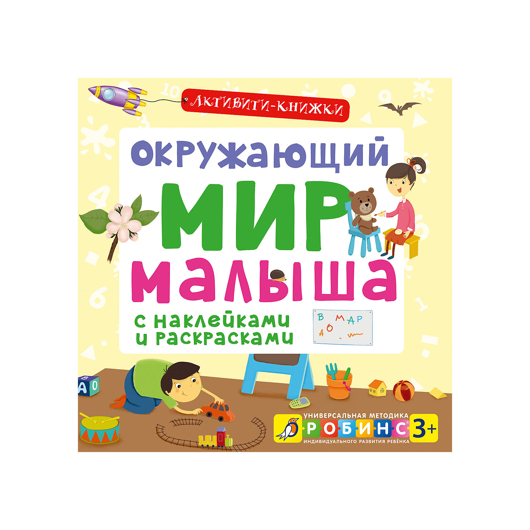 Активити-книжка Окружающий мир малыша Активити-книжка Окружающий мир малышаКниги для развития мышления<br>Активити-книжка Окружающий мир малыша – эта книга в игровой форме познакомит ребенка с миром который его окружает.<br>Активити-книжка Окружающий мир малыша – развивающее игровое пособие для детей. Активные игровые задания с наклейками и раскрасками познакомят вашего ребенка с основными предметами, животным миром и понятиями, которые он должен знать, научат сопоставлять и сравнивать. Рассматривайте вместе с ним картинки, выполняйте предложенные задания, задавайте дополнительные вопросы. Это интерактивное пособие сделает занятие увлекательным и интересным, поможет вам лучше подготовить ребенка к школе. Яркие, крупные иллюстрации, 4 листа с наклейками непременно понравятся малышам. Развивает мелкую моторику, память, внимание, восприятие, воображение, мышление, логические способности.<br><br>Дополнительная информация:<br><br>- Книга предназначена для детей от 3 лет<br>- В книге: Веселые картинки, Школьная атрибутика, Природа, животный мир, первые предметы<br>- Автор: М. Писарева<br>- Художники-иллюстраторы: Юденков В., Володькина Елена, Митченко Юлия<br>- Издательство: Робинс<br>- Переплет: мягкий переплет, крепление скрепкой или клеем<br>- Страниц: 54 (офсет)<br>- Иллюстрации: цветные<br>- Размер: 255 x 255 x 6 мм.<br>- Вес: 280 гр.<br><br>Активити-книжку Окружающий мир малыша можно купить в нашем интернет-магазине.<br><br>Ширина мм: 255<br>Глубина мм: 255<br>Высота мм: 5<br>Вес г: 270<br>Возраст от месяцев: 36<br>Возраст до месяцев: 84<br>Пол: Унисекс<br>Возраст: Детский<br>SKU: 4236104