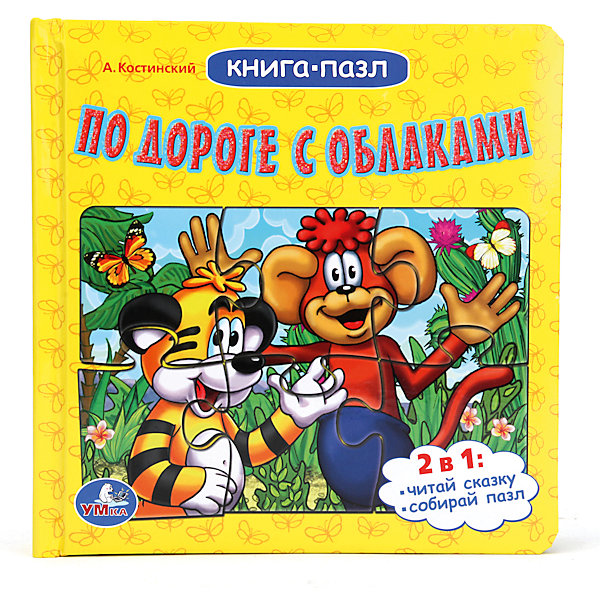 Книга-пазл По дороге с облаками, А.Костинский Книга-пазл По дороге с облаками, А.КостинскийКниги-пазлы<br>Книга-пазл По дороге с облаками, А.Костинский – эта занимательная книга с пазлами станет любимым развлечением вашего ребенка.<br>Яркая книга 2 в 1: пока малышу читают сказку, он может сам собрать картинку. Каждый пазл состоит из 6 крупных деталей, под пазлом размещена картинка-образец, сбоку - удобная выемка для пальчика. Книга-пазл превратит чтение в увлекательную и очень полезную игру. Она поможет развить у ребенка логическое мышление, мелкую моторику, внимание.<br><br>Дополнительная информация:<br><br>- В книге 6 пазлов из 6 крупных деталей<br>- Автор: А.Костинский<br>- Переплет: твердый<br>- Количество страниц: 12<br>- Иллюстрации: цветные<br>- Размер: 170x170x30 мм.<br>- Вес: 490 гр.<br><br>Книгу-пазл По дороге с облаками, А.Костинский можно купить в нашем интернет-магазине.<br><br>Ширина мм: 170<br>Глубина мм: 170<br>Высота мм: 30<br>Вес г: 490<br>Возраст от месяцев: 24<br>Возраст до месяцев: 60<br>Пол: Унисекс<br>Возраст: Детский<br>SKU: 4284073