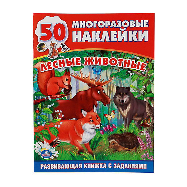 Обучающая книжка с наклейками Лесные животные Обучающая книжка с наклейками Лесные животныеКнижки с наклейками<br>Обучающая книжка с наклейками Лесные животные – эта книжка в игровой форме познакомит ребенка с лесными животными.<br>На страницах ярко иллюстрированной книжки Лесные животные малышей ждут не только красивые картинки, но и увлекательные задания. Проходя их, ребенок познакомиться с лесными животными. В книжке имеется 50 многоразовых наклеек. Их можно вклеивать на специальные места на страничках, а потом перемещать. Кроме того, наклейками можно будет украсить личные вещи и принадлежности по своему вкусу.<br><br>Дополнительная информация:<br><br>- Редактор-составитель: Козырь А.<br>- Тип обложки: мягкая<br>- Количество наклеек: 50<br>- Количество страниц: 16<br>- Иллюстрации: цветные<br>- Размер: 220x290x3 мм.<br>- Вес: 80 гр.<br><br>Обучающую книжку с наклейками Лесные животные можно купить в нашем интернет-магазине.<br><br>Ширина мм: 220<br>Глубина мм: 290<br>Высота мм: 3<br>Вес г: 80<br>Возраст от месяцев: 36<br>Возраст до месяцев: 72<br>Пол: Унисекс<br>Возраст: Детский<br>SKU: 4284077