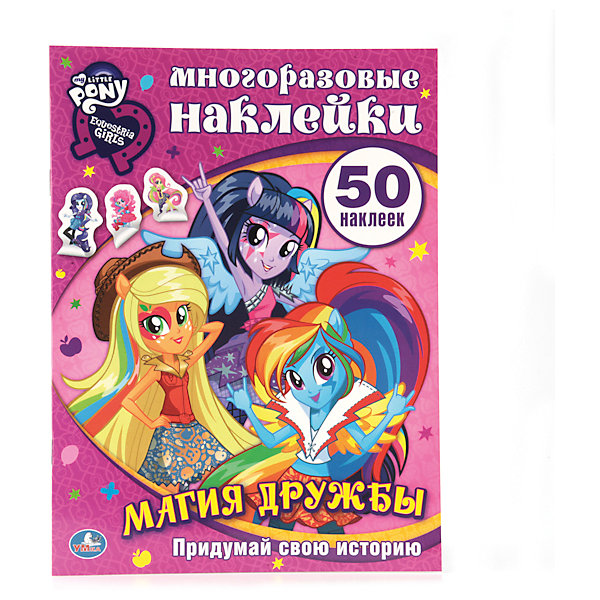 Альбом с наклейками Магия дружбы, Мой маленький пони Альбом с наклейками Магия дружбы, Мой маленький пониКнижки с наклейками<br>Альбом с наклейками Магия дружбы, Мой маленький пони – этот замечательный альбом с многоразовыми наклейками понравится вашей девочке.<br>Альбом с многоразовыми наклейками «Магия дружбы» приглашает придумать историю про Девушек Эквестрии. Благодаря тому, что в книге есть странички с фоном, иллюстрациями и кусочками истории, ребенок сможет досочинить ее самостоятельно. В этом ему помогут наклейки, которыми нужно будет дополнять иллюстрации, выбирая героинь по своему вкусу. Так как наклейки предназначены для неоднократного использования, их можно будет перемещать с места на место. Кроме того, можно будет вообще не вклеивать их в книгу, а украсить наклейками свои тетрадки или другие принадлежности.<br><br>Дополнительная информация:<br><br>- Количество наклеек: 50<br>- Иллюстратор: Вадим Калинин<br>- Редакторы: Кристина Хомякова, Анна Козырь<br>- Составитель: Анна Козырь<br>- Издательство: С-Трейд<br>- Серия: Многоразовые наклейки<br>- Тип обложки: мягкий переплет<br>- Количество страниц: 8<br>- Иллюстрации: цветные<br>- Размер альбома: 210x290x2 мм.<br>- Вес: 80 гр.<br><br>Альбом с наклейками Магия дружбы, Мой маленький пони - наклеивайте веселые яркие картинки и придумывайте свои истории про персонажей мультсериала Мой маленький пони.<br><br>Альбом с наклейками Магия дружбы, Мой маленький пони можно купить в нашем интернет-магазине.<br><br>Ширина мм: 210<br>Глубина мм: 290<br>Высота мм: 5<br>Вес г: 80<br>Возраст от месяцев: 36<br>Возраст до месяцев: 108<br>Пол: Женский<br>Возраст: Детский<br>SKU: 4284084