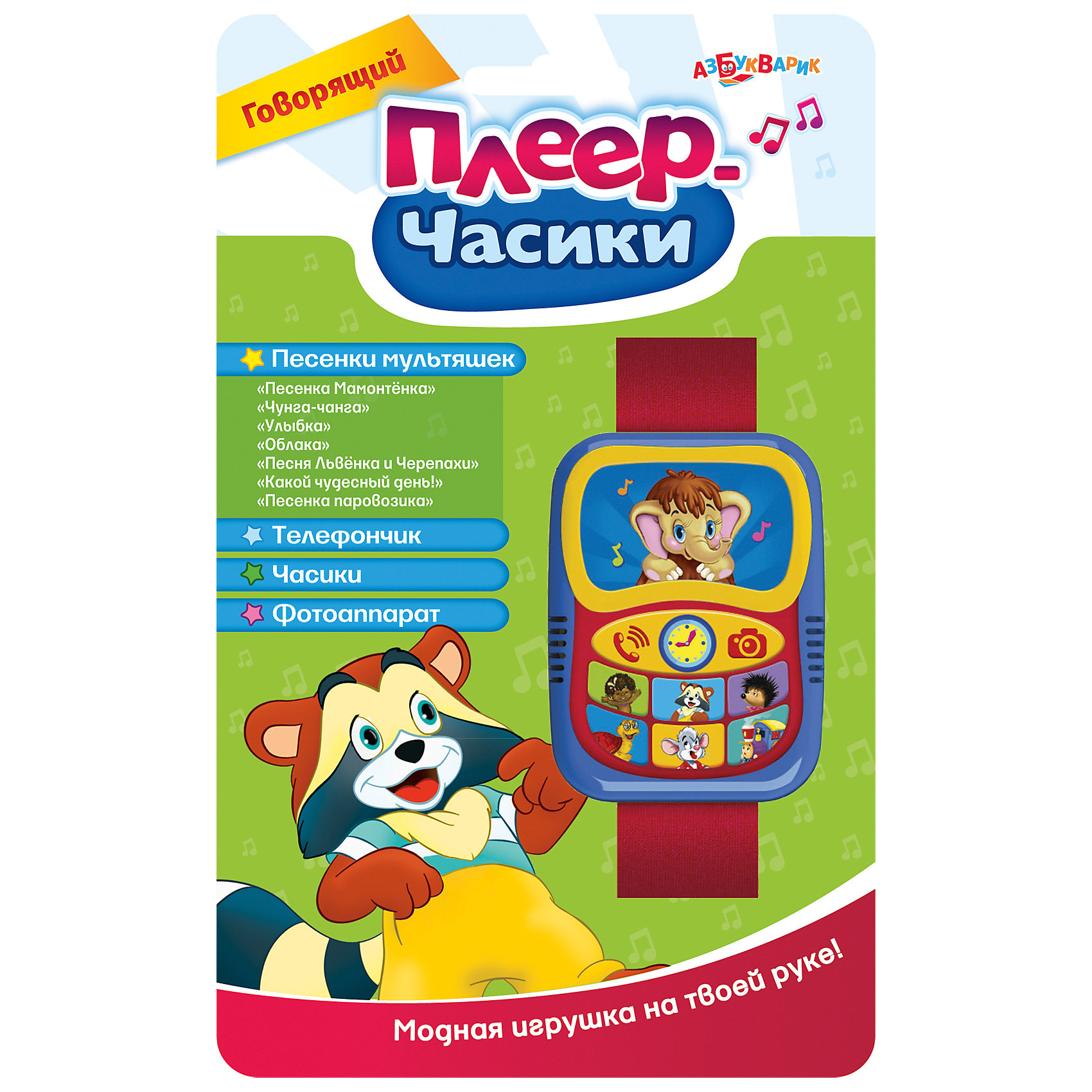 Говорящий плеер Часики (красный) Говорящий плеер Часики (красный)Замечательные яркие часики с известными песнями и веселыми звуками. Теперь ваш малыш сможет спеть с любимыми героями, послушать тиканье и даже позвонить понравившемуся мультяшке. Часики на мягком тканевом ремешке с липучкой отлично держатся на детской руке и ни за что не потеряются! <br><br>Дополнительная информация:<br><br>- Материал: пластик, текстиль.<br>- Застежка-липучка. <br>- 7 песенок+звуки.<br>- Размер часиков: 5,5х7,3 см.<br>- Длина с ремешком: 22 см. <br>- Элемент питания: батарейки АG13/LR44 (в комплекте). <br>- Песни: Песенка Мамонтенка, Чунга-Чанга, Улыбка, Облака, Песня Львенка и Черепахи, Какой чудесный день, Песенка Паровозика. <br>- Цвет: красный.<br><br>Говорящий плеер Часики (красный) можно купить в нашем магазине.<br><br>Внимание! В соответствии с Постановлением Правительства Российской Федерации от 19.01.1998 № 55, непродовольственные товары надлежащего качества нижеследующих категорий не подлежат возврату и обмену: непериодические издания (книги, брошюры, альбомы, картографические и нотные издания, листовые изоиздания, календари, буклеты, открытки, издания, воспроизведенные на технических носителях информации).<br><br>Ширина мм: 222<br>Глубина мм: 15<br>Высота мм: 130<br>Вес г: 80<br>Возраст от месяцев: 24<br>Возраст до месяцев: 60<br>Пол: Унисекс<br>Возраст: Детский<br>SKU: 4288898