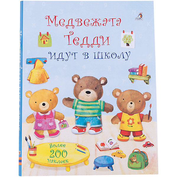 Книжка с наклейками Медвежата Тедди идут в школу Книжка с наклейками Медвежата Тедди идут в школуКнижки с наклейками<br>Книжка с наклейками Медвежата Тедди идут в школу – это продолжение серии книжек с наклейками о маленьких медвежатах Потапе, Кузе, Ириске и Плюшке, которые на этот раз собираются в школу. Внутри Ваш ребенок найдет 8 листов с наклейками, с помощью которых нужно будет подготовить медвежат в школу: подобрать одежду, собрать рюкзаки и коробочки для завтрака, помочь им с уроками в школе. Важно подобрать костюмы правильно и приклеить наклейки в нужные места. <br><br>Характеристики:<br>-Яркие, крупные иллюстрации <br>-Более 200 наклеек внутри<br>-Содержание: веселые медвежата, школьная атрибутика, природа<br>-Развивает: логическое мышление, внимание, речь, память, воображение, мелкую моторику<br><br>Дополнительная информация:<br>-Материалы: картон, бумага, ПВХ<br>-Автор: Фелисити Брукс<br>-Иллюстратор: Аг Ятковска<br>-Переводчик: И. Маккински<br>-Количество страниц: 24<br>-Переплет: мягкий<br>-Иллюстрации: цветные<br>-Вес: 162 г<br>-Размер: 27,5x22 см<br><br>Книжка с наклейками Медвежата Тедди идут в школу можно купить в нашем магазине.<br><br>Ширина мм: 225<br>Глубина мм: 30<br>Высота мм: 180<br>Вес г: 450<br>Возраст от месяцев: 36<br>Возраст до месяцев: 84<br>Пол: Унисекс<br>Возраст: Детский<br>SKU: 4295388