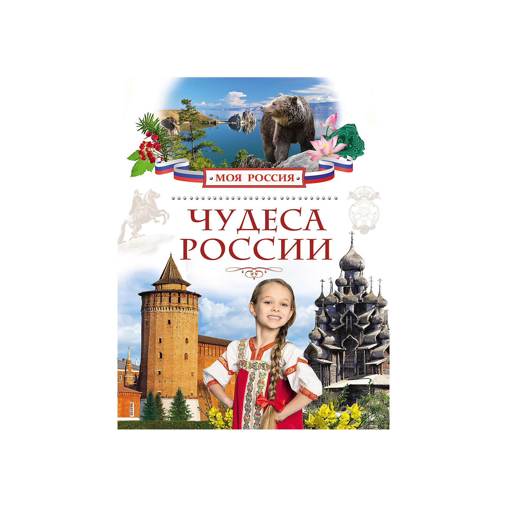 Чудеса России, Моя Россия Чудеса России, Моя РоссияМы живём в уникальной стране, которая по размерам, разнообразию природы и красоте архитектуры сильно отличается от своих соседей. На её территории есть Долина гейзеров, Китовая аллея, пресноводное озеро Байкал, пещеры Алтая, «страна городов» Аркаим, Золотые ворота, Кавказские Минеральные Воды - всего и не перечислишь! На страницах этой книги собрана информация о самых интересных и знаменитых чудесах России. Знакомство с ними даст массу новых впечатлений и наглядно продемонстрирует, как прекрасна наша Родина!<br><br>Дополнительная информация: <br><br>- Иллюстрации: цветные.<br>- Формат: 26,3х20,2 см.<br>- Переплет: твердый.<br>- Количество страниц: 80<br><br>Книгу Чудеса России, серии Моя Россия можно купить в нашем магазине.<br><br>Ширина мм: 263<br>Глубина мм: 202<br>Высота мм: 8<br>Вес г: 415<br>Возраст от месяцев: 84<br>Возраст до месяцев: 108<br>Пол: Унисекс<br>Возраст: Детский<br>SKU: 4314862