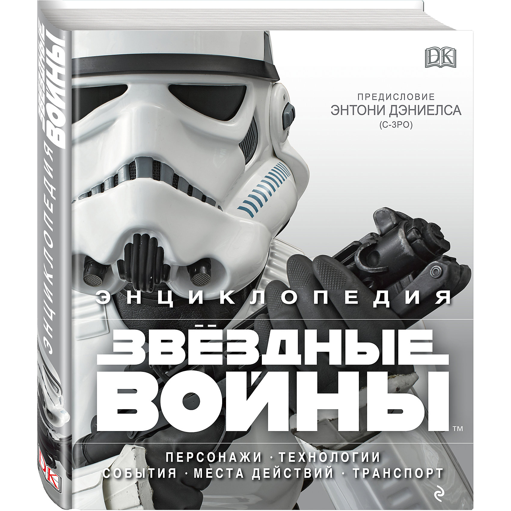 Энциклопедия Звёздные войны Энциклопедия Звёздные войныЗвездные войны Товары для фанатов<br>Вот уже несколько десятилетий «Звёздные войны» остаются одной из популярнейших в мире франшиз, и с каждым годом число её поклонников лишь увеличивается. Однако если кто-либо думает, что знает об этой культовой вселенной абсолютно всё, то на страницах этой книги его ждёт масса сюрпризов! С выходом фильмов, а также анимационных сериалов легендарная сага обогатилась множеством удивительных деталей. Эта уникальная энциклопедия расскажет обо всех персонажах и ключевых моментах, о местах, где разворачиваются основные события, о невероятных гаджетах и технологиях, а также о фантастических видах транспорта, встречающихся в «Звёздных войнах». А ещё читателям представится эксклюзивная возможность узнать о том, как съёмочная группа Джорджа Лукаса создавала этот поразительный мир, впоследствии завладевший умами миллиардов зрителей. Все статьи написаны популярными экспертами киноиндустрии, выстроены в хронологическом порядке и сопровождаются роскошными иллюстрациями из фильмов и мультсериалов. <br><br>Дополнительная информация:<br><br>- Автор: Барр Патрисия, Брэй Адам, Уоллас Дэниел , Виндхем Райдер.<br>- Переводчик: Волков А., Кутузов К.<br>- Иллюстрации: цветные.<br>- Формат: 31х26 см.<br>- Количество страниц: 320.<br>- Переплет: твердый.<br>- Охватывает шесть киноэпизодов от «Скрытой угрозы» до «Возвращения джедая», а также анимационные сериалы «Войны клонов» и «Повстанцы».<br><br>Энциклопедию Звёздные войны можно купить в нашем магазине.<br><br>Ширина мм: 280<br>Глубина мм: 220<br>Высота мм: 20<br>Вес г: 1988<br>Возраст от месяцев: 192<br>Возраст до месяцев: 2147483647<br>Пол: Унисекс<br>Возраст: Детский<br>SKU: 4318973