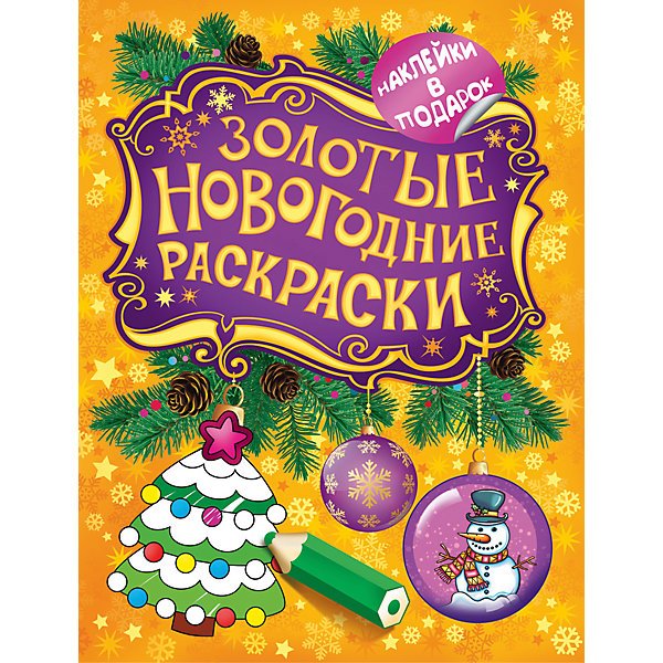 Золотая раскраска Елочка с наклейками Золотая раскраска Елочка с наклейкамиРаскраски по номерам<br>Новогодняя раскраски с наклейками - прекрасный подарок. Веселые картинки и яркие наклейки с праздничной тематикой обязательно заинтересуют ребенка. В каждой раскраске малыша ждет сюрприз: блестящая елочная игрушка, которую можно вырезать, склеить и, конечно, повесить на елку! <br><br>Дополнительная информация: <br><br>- Иллюстрации: цветные, черно-белые. <br>- Формат: 20х26 см.<br>- Переплет: мягкий.<br>- Количество страниц: 16.<br><br>Золотую раскраску Елочка с наклейками, можно купить в нашем магазине.<br><br>Ширина мм: 252<br>Глубина мм: 195<br>Высота мм: 2<br>Вес г: 74<br>Возраст от месяцев: 12<br>Возраст до месяцев: 72<br>Пол: Унисекс<br>Возраст: Детский<br>SKU: 4323860