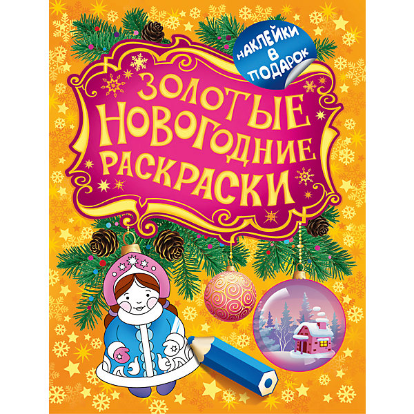Золотая раскраска Снегурочка Золотая раскраска СнегурочкаРаскраски по номерам<br>Новогодняя раскраски с наклейками - прекрасный подарок. Веселые картинки и яркие наклейки с праздничной тематикой обязательно заинтересуют ребенка. В каждой раскраске малыша ждет сюрприз: блестящая елочная игрушка, которую можно вырезать, склеить и, конечно, повесить на елку! <br><br>Дополнительная информация: <br><br>- Иллюстрации: цветные, черно-белые. <br>- Формат: 20х26 см.<br>- Переплет: мягкий.<br>- Количество страниц: 16.<br><br>Золотую раскраску Снегурочка с наклейками, можно купить в нашем магазине.<br><br>Ширина мм: 252<br>Глубина мм: 195<br>Высота мм: 2<br>Вес г: 74<br>Возраст от месяцев: 12<br>Возраст до месяцев: 72<br>Пол: Унисекс<br>Возраст: Детский<br>SKU: 4323861
