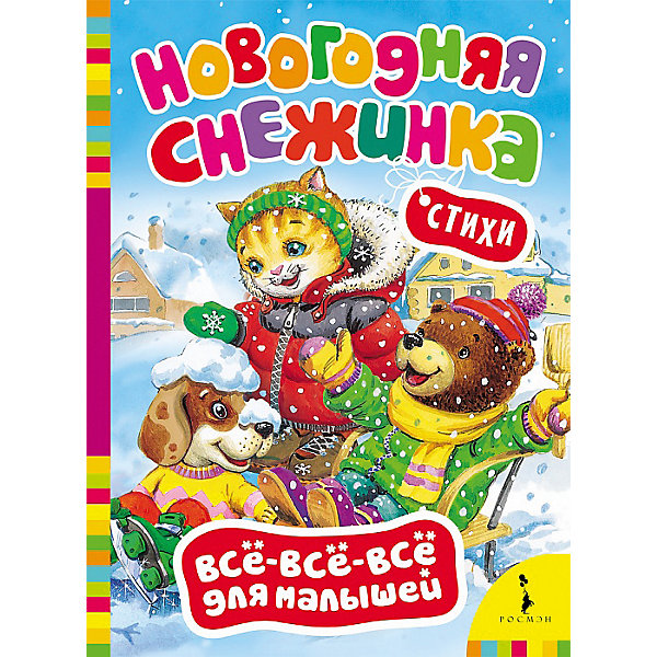 Сборник стихов Новогодняя снежинка, Всё-всё-всё для малышей Сборник стихов Новогодняя снежинка, Всё-всё-всё для малышейНовогодние книги<br>Замечательная подборка стихов, потешек и загадок к Новому году. Красивая книжка с глянцевыми страничками и праздничными стихами станет прекрасным подаркам для малышей. <br><br>Дополнительная информация: <br><br>- В книгу вошли стихи: Скоро Новый Год!, Снежинка, Зима, Утром, Снежинки.<br>- Иллюстрации: цветные.<br>- Формат: 22х16 см.<br>- Переплет: твердый.<br>- Количество страниц: 12 <br><br>Сборник стихов Новогодняя снежинка можно купить в нашем магазине.<br><br>Ширина мм: 220<br>Глубина мм: 160<br>Высота мм: 5<br>Вес г: 113<br>Возраст от месяцев: 12<br>Возраст до месяцев: 72<br>Пол: Унисекс<br>Возраст: Детский<br>SKU: 4323883