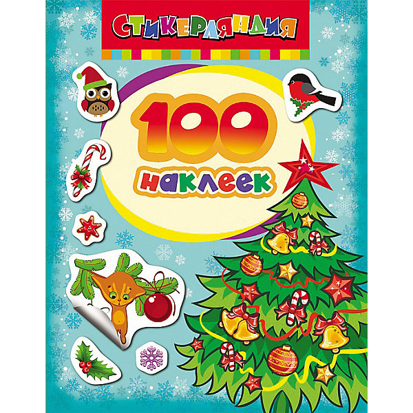 Альбом 100 наклеек Ёлочка Альбом 100 наклеек ЁлочкаНаклейки и раскраски<br>Красочные новогодние наклейки для девчонок и мальчишек. Украшай стикерами альбомы, тетради, блокноты, открытки или комнату. Сделай свою жизнь ярче!<br><br>Дополнительная информация:<br><br>- Материал: бумага.<br>- 100 наклеек.<br>- Размер упаковки: 20х15 см. <br><br>100 наклеек Ёлочка можно купить в нашем магазине.<br><br>Ширина мм: 200<br>Глубина мм: 150<br>Высота мм: 1<br>Вес г: 30<br>Возраст от месяцев: 36<br>Возраст до месяцев: 144<br>Пол: Унисекс<br>Возраст: Детский<br>SKU: 4323884