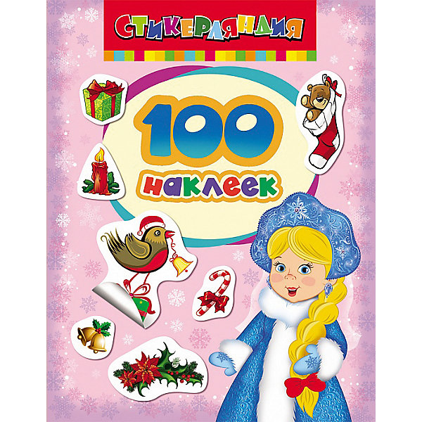 100 наклеек Снегурочка 100 наклеек СнегурочкаНаклейки и раскраски<br>Красочные новогодние наклейки для девчонок и мальчишек. Украшай стикерами альбомы, тетради, блокноты, открытки или комнату. Сделай свою жизнь ярче!<br><br>Дополнительная информация:<br><br>- Материал: бумага.<br>- 100 наклеек.<br>- Размер упаковки: 20х15 см. <br><br>100 наклеек Снегурочка можно купить в нашем магазине.<br><br>Ширина мм: 200<br>Глубина мм: 150<br>Высота мм: 1<br>Вес г: 30<br>Возраст от месяцев: 36<br>Возраст до месяцев: 144<br>Пол: Унисекс<br>Возраст: Детский<br>SKU: 4323885