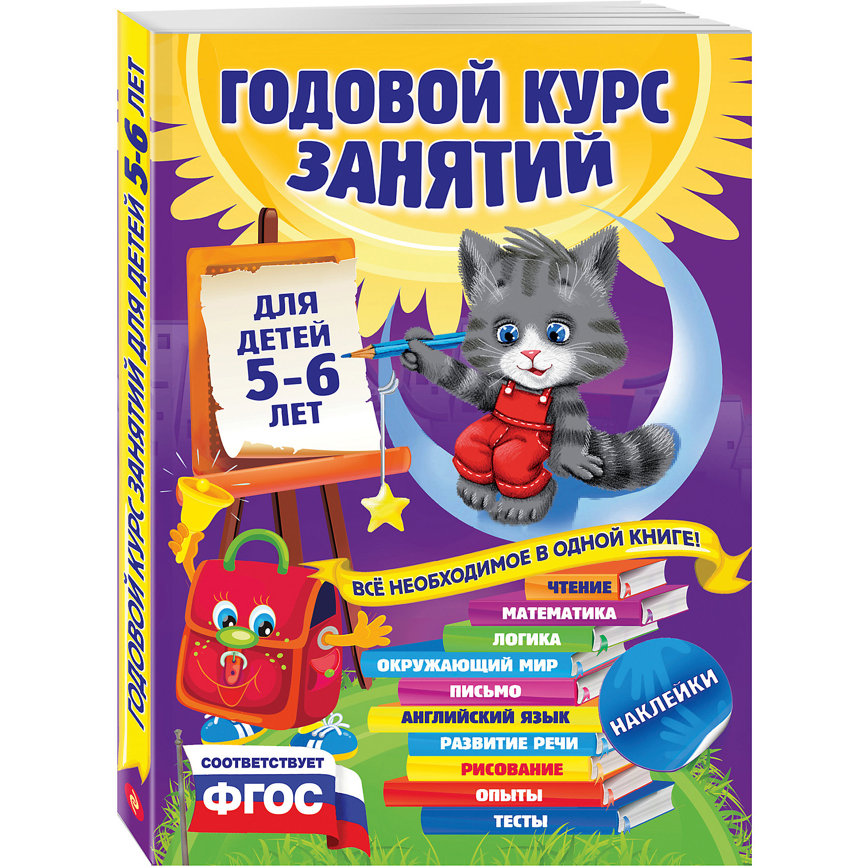 Годовой курс занятий: для детей 5-6 лет (с наклейками) Годовой курс занятий: для детей 5-6 лет (с наклейками)Обучающие книги<br>Годовой курс занятий: для детей 5-6 лет (с наклейками) – эта книга заменит множество развивающих и обучающих пособий.<br>Книга подготовлена в соответствии с новым Федеральным государственным образовательным стандартом дошкольного образования и воспитания и станет прекрасным помощником в обучении и развитии детей в возрасте от 5 до 6 лет. Выполняя занимательные задания, расположенные по мере усложнения и ориентированные на реальные возможности детей этого возраста, ребенок научится читать, считать, решать задачи, приобретет навыки рисования, расширит знания об окружающем мире, произнесет свои первые английские слова. Родители получат возможность оценить уровень готовности ребенка к школе и, заметив проблемные зоны в его знаниях, легко их ликвидировать, позанимавшись дополнительно по этой теме. Занимательные опыты помогут на практике познакомить детей со многими интересными явлениями и развить их кругозор. Для старшего дошкольного возраста.<br><br>Дополнительная информация:<br><br>- Содержание: Введение; Считаем и решаем; Пишем печатные буквы; Читаем слова и предложения; Изучаем время; Английский язык; Развиваем речь; Развиваем логику и мышление; Учимся рисовать: Удивительные опыты; Готов ли я к школе?<br>- Авторы: Зарапин Виталий Георгиевич, Лазарь Елена, Мельниченко Ольга<br>- Художники: Августинович Ю., Бабок Екатерина, Барышева А. и другие<br>- Редактор: Жилинская А.<br>- Издательство: Эксмо, 2015 г.<br>- Серия: Годовой курс занятий<br>- Жанр: Подготовка к школе. Тесты<br>- Переплет: интегральный<br>- Оформление: с наклейками<br>- Иллюстрации: цветные<br>- Количество страниц: 224 (офсет)<br>- Размер: 288x210x15 мм.<br>- Вес: 726 гр.<br><br>Книгу Годовой курс занятий: для детей 5-6 лет (с наклейками) можно купить в нашем интернет-магазине.<br><br>Ширина мм: 288<br>Глубина мм: 210<br>Высота мм: 15<br>Вес г: 752<br>Возраст от месяцев: 60<br>Возраст до месяцев: 72<br>Пол: Унисекс<br>Возраст: Детский<br>SKU: 4355900