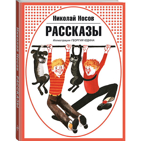 Рассказы, Н. Носов Рассказы, Н. НосовНосов Н.Н.<br>Рассказы, Н. Носов – это красочна иллюстрированная с лучшими рассказами Николая Носова.<br>Книга весёлых рассказов знаменитого детского писателя Николая Носова, ставших классикой. Над ними хохочут поколения девчонок и мальчишек. Иллюстрации Георгия Юдина, заслуженного художника России. Книга выходит в серии Ретро-классика, которая собрала действительно лучшие книги нашего детства. Для младшего школьного возраста.<br><br>Дополнительная информация:<br><br>- Содержание: Шурик у дедушки; Карасик; Заплатка; Саша; Бобик в гостях у барбоса; Фантазеры; И я помогаю; Замазка; Мишкина каша; Телефон; Веселая семейка; Важное решение; Неожиданное препятствие; Выход найден; На другой день; Начало; Температура падает; Температура повышается; Майка дежурная; Всё пропало; Сбор отряда; Шефская работа; Последние приготовления; Самый тяжёлый день; Чья вина?; Когда погасла надежда; Наша ошибка; День рождения; На волю<br>- Автор: Носов Николай Николаевич<br>- Художник: Юдин Георгий Николаевич<br>- Издательство: Эксмо, 2015 г.<br>- Серия: Ретро-классика<br>- Тип обложки: 7Бц - твердая, целлофанированная (или лакированная)<br>- Иллюстрации: черно-белые, цветные<br>- Количество страниц: 172 (офсет)<br>- Размер: 253x197x10 мм.<br>- Вес: 488 гр.<br><br>Книгу Рассказы, Н. Носков можно купить в нашем интернет-магазине.<br><br>Ширина мм: 253<br>Глубина мм: 197<br>Высота мм: 10<br>Вес г: 494<br>Возраст от месяцев: 72<br>Возраст до месяцев: 144<br>Пол: Унисекс<br>Возраст: Детский<br>SKU: 4355903