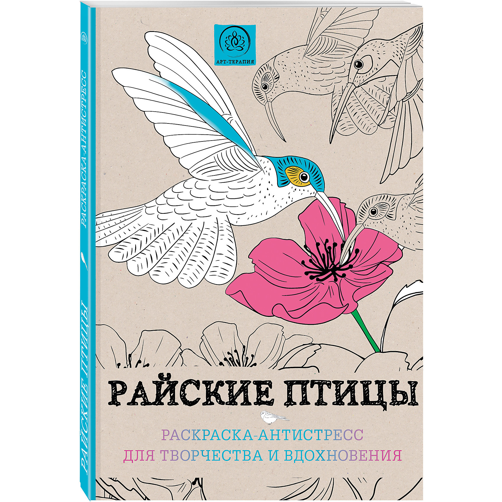 Раскраска-антистресс Райские птицы Раскраска-антистресс Райские птицыРаскраски-антистресс<br>Раскраска-антистресс Райские птицы - эта раскраска подарит спокойствие и умиротворение и поможет избавиться от стресса.<br>Расслабьтесь после тяжелого дня с раскрасками из серии «Арт-терапия». Возьмите цветные карандаши, выберите понравившуюся картинку и полностью отключитесь от реальности. Плавные линии и причудливые узоры унесут вас в другой мир, позволят полностью снять стресс и вернуться уже совершенно другим, обновленным и безмятежным, человеком. Раскраска-антистресс Райские птицы – это множество самых невероятных пернатых представителей фауны, ожидающих своего художника. Раскрасьте этих потрясающих воображение птиц в необычные цвета. Не бойтесь творить и экспериментировать!<br><br>Дополнительная информация:<br><br>- Художник: Mulkey Marthe<br>- Редактор: Полбенникова А.<br>- Издательство: Эксмо-Пресс, 2015 г.<br>- Серия: Арт-терапия. Раскраски-антистресс<br>- Тип обложки: мягкий переплет (крепление скрепкой или клеем)<br>- Оформление: частичная лакировка<br>- Иллюстрации: черно-белые<br>- Количество страниц: 128 (офсет)<br>- Размер: 279x210x10 мм.<br>- Вес: 408 гр.<br><br>Раскраску-антистресс Райские птицы можно купить в нашем интернет-магазине.<br><br>Ширина мм: 279<br>Глубина мм: 210<br>Высота мм: 10<br>Вес г: 408<br>Возраст от месяцев: 192<br>Возраст до месяцев: 2147483647<br>Пол: Унисекс<br>Возраст: Детский<br>SKU: 4355919