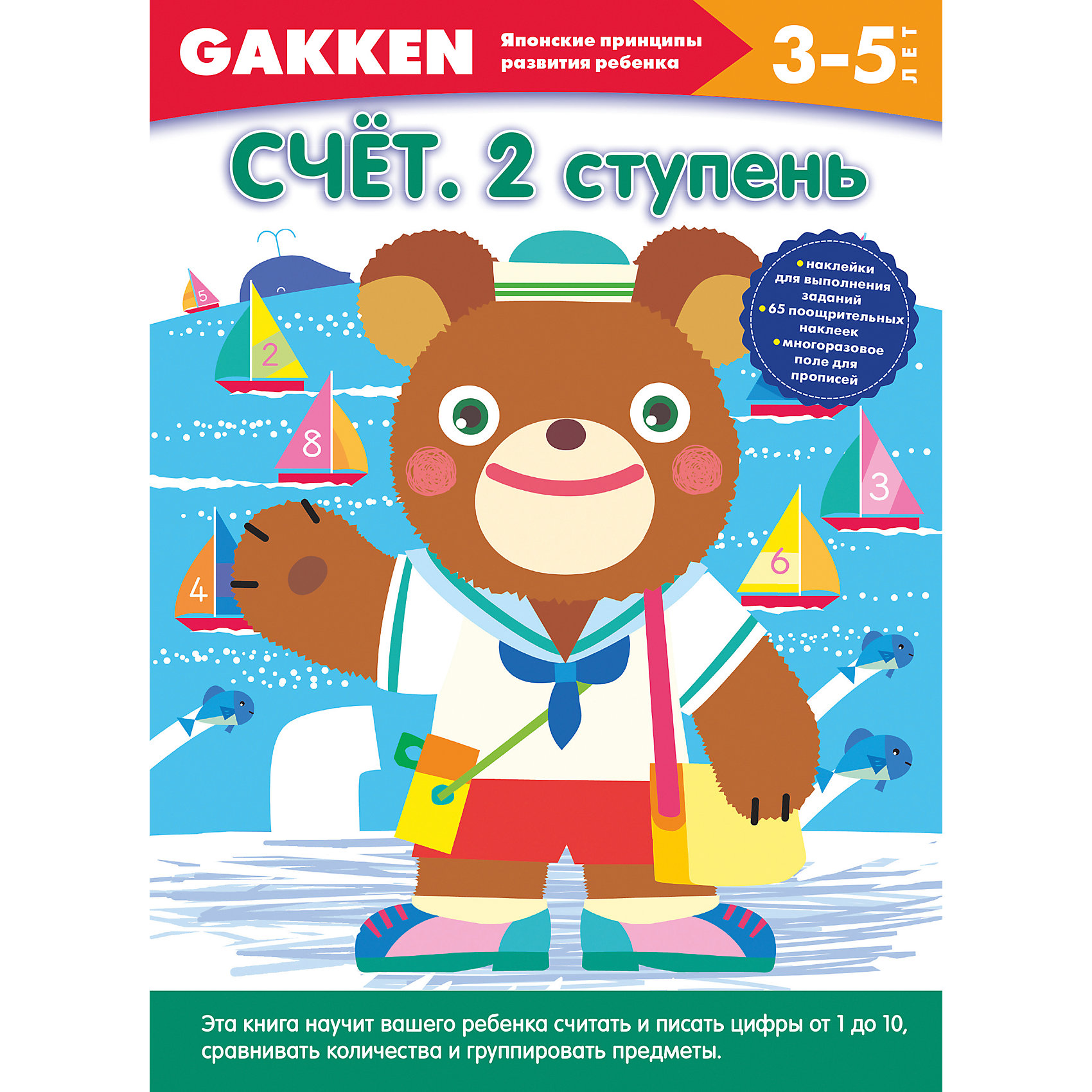 Развивающая книга Счет. 2 ступень (3+) GAKKEN Развивающая книга Счет. 2 ступень (3+) GAKKENОбучение счету<br>Развивающая книга Счет. 2 ступень (3+) – это красочная книга с увлекательными развивающими заданиями.<br>Книга Счет. 2 ступень (3+), серии Японские принципы развития ребенка, научит вашего малыша: считать до 10; сравнивать количество предметов; мысленно связывать количество предметов с числом; группировать предметы в множества; правильно произносить числительные от 1 до 10 и писать цифры. В основу книги легли методические разработки профессора психологии Акиры Таго, широко известного в Японии специалиста по развитию интеллектуальных способностей, в том числе и у детей. Это методика, которой можно доверять! Уже 30 лет она успешно применяется в детских садах Японии. Благодаря особенностям подачи материала развитие ребенка идет сразу в двух направлениях: обучение необходимым навыкам и психологическое формирование успешной личности. Обучение по-японски — это увлекательный путь к способности принимать самостоятельные решения и творчески осмысливать поставленные задачи. Главный принцип методики – это система «микро-шагов», когда каждый последующий шаг чуть сложнее предыдущего. Благодаря этому ребенок не боится выполнять задания, его уверенность в своих силах возрастает. В основании методики — неразрывная связь между развитием руки и интеллектуальных способностей малыша, именно поэтому особое внимание уделяется тому, чтобы научить ребёнка пользоваться письменными принадлежностями.<br><br>Дополнительная информация:<br><br>- В книге вы найдете: наклейки для выполнения заданий, 65 поощрительных наклеек, многоразовое поле для прописей<br>- Художники: Сакамото Мицуи, Араи Савако, Такаока Мидори<br>- Переводчик: Кашкарова Ольга<br>- Редактор: Саломатина Е. И.<br>- Издательство: Эксмо-Пресс, 2015 г.<br>- Серия: Gakken. Японские принципы развития ребенка<br>- Тип обложки: мягкий переплет (крепление скрепкой или клеем)<br>- Иллюстрации: цветные<br>- Количество страниц: 64 (офсет)<br>- Размер: 290x210x6 мм.<br>- Вес: 276 гр.<br><br>Развивающую книгу Счет. 2 ступень (3+) можно купить в нашем интернет-магазине.<br><br>Ширина мм: 285<br>Глубина мм: 210<br>Высота мм: 2<br>Вес г: 215<br>Возраст от месяцев: 24<br>Возраст до месяцев: 48<br>Пол: Унисекс<br>Возраст: Детский<br>SKU: 4400546