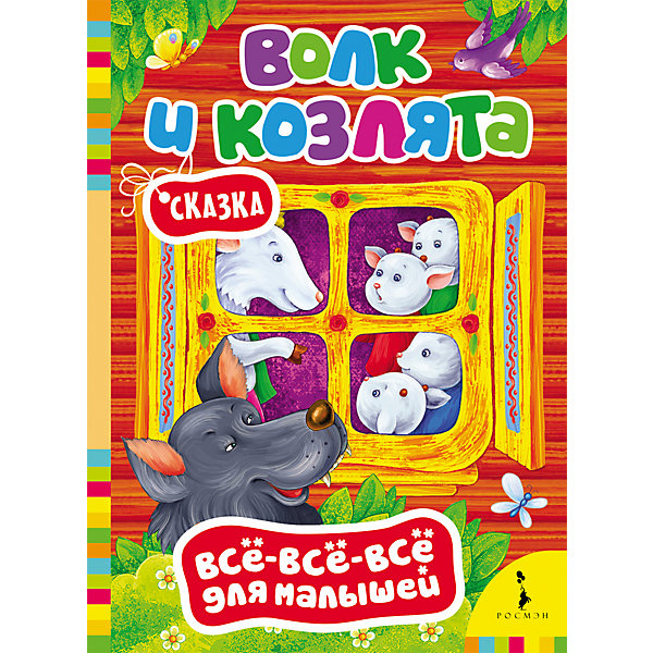Сказка Волк и козлята, Всё-всё-всё для малышей Сказка Волк и козлята, Всё-всё-всё для малышейСказки<br>Сказка Волк и козлята - русская народная сказка, представленная в яркой красочной книге с классическими иллюстрациями. Ребенок с удовольствием будет рассматривать яркие картинки и слушать поучительную, знакомую всем с детства историю. Страницы книги выполнены из плотного глянцевого картона, малыш сможет легко листать их самостоятельно. Для чтения родителями детям.<br><br>Дополнительная информация:<br><br>- Серия: Все-все-все для малышей.<br>- Обложка: картон.<br>- Иллюстрации: цветные.<br>- Объем: 8 стр.<br>- Размер: 22 х 16 x 0,5 см. <br>- Вес: 111 гр.<br><br>Сказку Волк и козлята, Росмэн, можно купить в нашем интернет-магазине.<br><br>Ширина мм: 220<br>Глубина мм: 160<br>Высота мм: 5<br>Вес г: 111<br>Возраст от месяцев: 0<br>Возраст до месяцев: 60<br>Пол: Унисекс<br>Возраст: Детский<br>SKU: 4408716