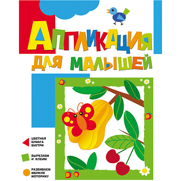 Аппликация для малышей Вишенки Аппликация для малышей ВишенкиБумага<br>Аппликация для малышей Вишенки - увлекательный альбом для творчества для самых маленьких. На каждом развороте - фон для картинки и проиллюстрированная инструкция, которая поможет сориентироваться в порядке выполнения работы. Необходимая для работы цветная бумага уже вложена в книгу. Ребенку нужно лишь аккуратно вырезать необходимые детали и приклеить их на фон так, чтобы получилась яркая и нарядная аппликация. Занятия аппликацией развивают у детей аккуратность, внимание, воображение и мелкую моторику рук.<br><br>Дополнительная информация:<br><br>- Иллюстратор: А. Жиренкина.<br>- Серия: Аппликация для малышей.<br>- Переплет: мягкая обложка.<br>- Иллюстрации: цветные.<br>- Объем: 16 стр. <br>- Размер: 27,5 x 21 x 0,2 см.<br>- Вес: 75 гр. <br><br>Аппликацию для малышей Вишенки, Росмэн, можно купить в нашем интернет-магазине.<br><br>Ширина мм: 275<br>Глубина мм: 210<br>Высота мм: 2<br>Вес г: 75<br>Возраст от месяцев: 36<br>Возраст до месяцев: 72<br>Пол: Унисекс<br>Возраст: Детский<br>SKU: 4408723