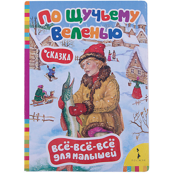 Сказка По щучьему велению, Всё-всё-всё для малышей Сказка По щучьему велению, Всё-всё-всё для малышейСказки<br>Сказка По щучьему веленью - русская народная сказка, представленная в яркой красочной книге с классическими иллюстрациями. Ребенок с удовольствием будет рассматривать яркие картинки и слушать популярный народный сюжет. Издание высокого качества с плотными картонными страницами с глянцевым покрытием. Для чтения родителями детям.<br><br>Дополнительная информация:<br><br>- Серия: Все-все-все для малышей.<br>- Обложка: картон.<br>- Иллюстрации: цветные.<br>- Объем: 8 стр.<br>- Размер: 22 х 16 x 0,5 см. <br>- Вес: 113 гр.<br><br>Сказку По щучьему веленью, Росмэн, можно купить в нашем интернет-магазине.<br><br>Ширина мм: 220<br>Глубина мм: 160<br>Высота мм: 5<br>Вес г: 113<br>Возраст от месяцев: 0<br>Возраст до месяцев: 48<br>Пол: Унисекс<br>Возраст: Детский<br>SKU: 4409354