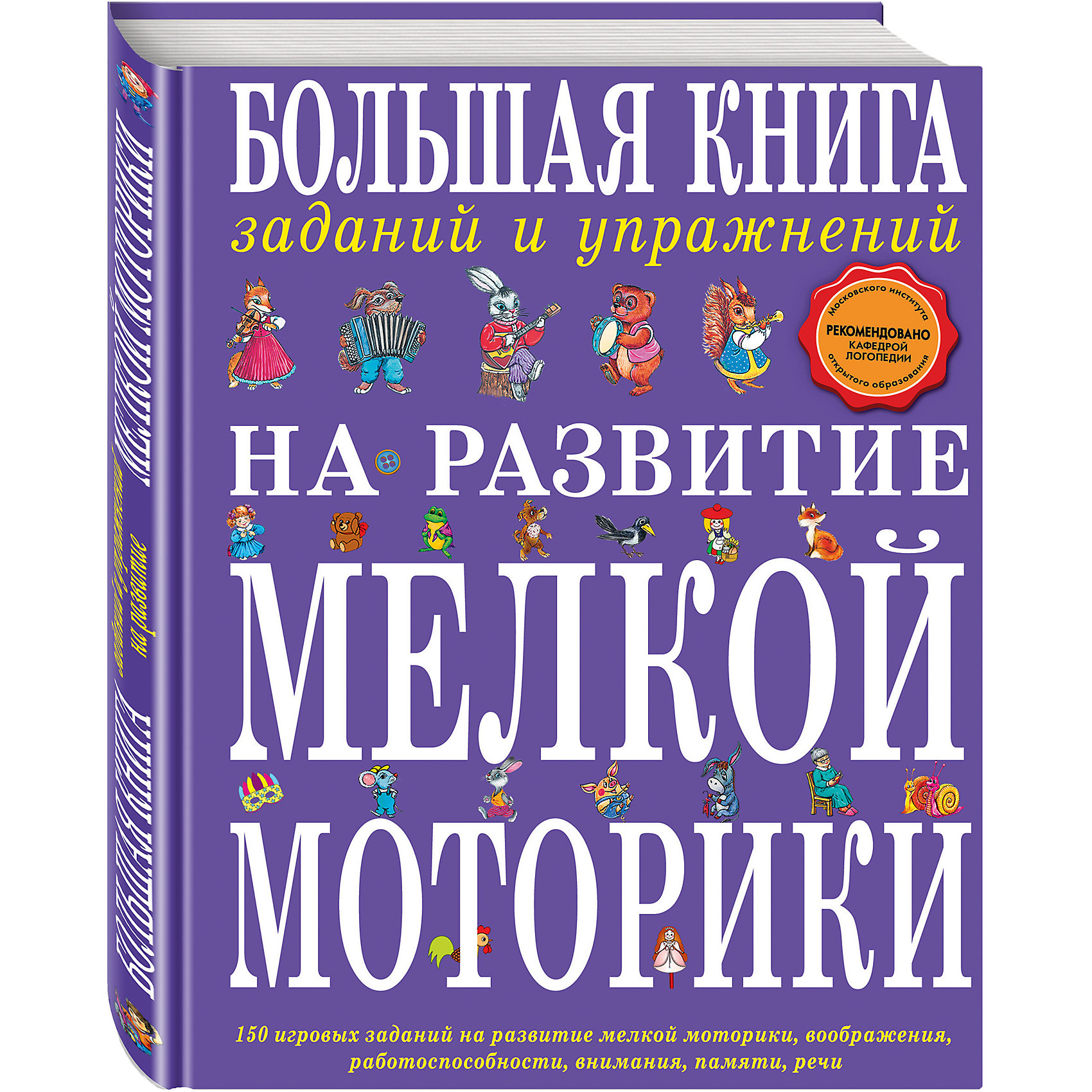 Большая книга заданий и упражнений на развитие мелкой моторики Большая книга заданий и упражнений на развитие мелкой моторикиТесты и задания<br>Большая книга заданий и упражнений на развитие мелкой моторики – эта книга по развитию у малышей согласованности пальчиковых движений.<br>Чтобы научить малыша говорить, нужно не только тренировать его артикуляционный аппарат (губы, язык, дыхание), но и развивать тонкие движения пальцев рук. Мелкая моторика рук напрямую связана с такими высшими свойствами сознания, как внимание, мышление, воображение, наблюдательность, зрительная и двигательная память, речь. Тренировать пальчики малыша, жизненно необходимо начиная с рождения, ведь вся его сознательная жизнь потребует использования точных, координированных движений кистей и пальцев: одеваться, завязывать шнурки, рисовать - вот лишь несколько задач, с которыми ребенок будет сталкиваться ежедневно. В книгу опытного логопеда-практика включены 150 оригинальных занимательных игр, заданий и упражнений для укрепления силы, точности, координации пальчиковых движений. В первой части книги вы найдёте описание увлекательных игр с объектами, имеющимися в каждом доме: манной крупой, стаканчиками из-под йогурта, пуговицами и пр. Вторая часть книги поможет малышу под руководством взрослого изготовить оригинальные поделки из доступного материала: бумажной салфетки, яичной скорлупы, обувной коробки. Третья часть состоит из упражнений, которые дети особенно любят, так как демонстрация различных пальчиковых фигур сочетается в них с произнесением забавных стихотворений.<br><br>Дополнительная информация:<br><br>- Содержание: Игры с предметами; Поделки; Этюды и упражнения<br>- Автор: Ткаченко Татьяна Александровна<br>- Художник: Мельникова Елена<br>- Редактор: Кондрашова Л.<br>- Издательство: Эксмо, 2013 г.<br>- Серия: Большие книги заданий для самых маленьких<br>- Жанр: Развитие общих способностей<br>- Тип обложки: 7Бц - твердая, целлофанированная (или лакированная)<br>- Иллюстрации: черно-белые, цветные<br>- Количество страниц: 120 (офсет)<br>- Размер: 262x202x15 мм.<br>- Вес: 544 гр.<br><br>Большую книгу заданий и упражнений на развитие мелкой моторики можно купить в нашем интернет-магазине.<br><br>Ширина мм: 255<br>Глубина мм: 197<br>Высота мм: 12<br>Вес г: 576<br>Возраст от месяцев: 36<br>Возраст до месяцев: 72<br>Пол: Унисекс<br>Возраст: Детский<br>SKU: 4414811