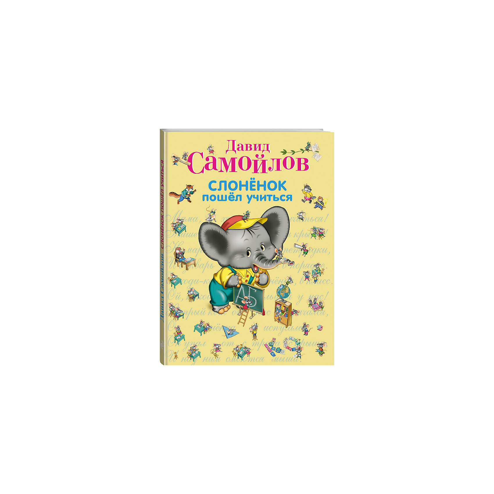 Слоненок пошел учиться, Д. Самойлов Слоненок пошел учиться, Д. СамойловЭксмо<br>Слоненок пошел учиться – это сказка Давида Самойлова о маленьком слонёнке, который ну очень хотел учиться в школе!<br>Познакомить малышей с драматическим жанром вам поможет необычная пьеса-сказка в стихах Слоненок пошел учиться, рассказывающая о том, как непросто большому слоненку было найти для себя школу, и с какими трудностями столкнулся маленький ученик в свой первый день в школе. О том, как слоненок заслужил любовь и уважение одноклассников-мышат, как из плаксы и недотепы превратился в смелого защитника ребята узнают, дослушав или прочитав историю самостоятельно до конца. Стихотворная пьеса написана по ролям, ее легко можно поставить на празднике в детском саду или школе. Остроумные шутливые диалоги очень просты для запоминания и маленькие читатели с удовольствием попробуют себя в роли настоящих актеров. Книга гармонично дополнена красочными добрыми рисунками. Для младшего школьного возраста.<br><br>Дополнительная информация:<br><br>- Автор: Самойлов Давид Самойлович<br>- Художник: Панков Игорь<br>- Редактор: Кондрашова Л.<br>- Издательство: Эксмо, 2013 г.<br>- Серия: Стихи и сказки для детей (Подарочные издания)<br>- Тип обложки: 7Бц - твердая, целлофанированная (или лакированная)<br>- Иллюстрации: цветные<br>- Количество страниц: 72 (офсет)<br>- Размер: 265x205x10 мм.<br>- Вес: 394 гр.<br><br>Книгу «Слоненок пошел учиться» можно купить в нашем интернет-магазине.<br><br>Ширина мм: 255<br>Глубина мм: 197<br>Высота мм: 9<br>Вес г: 410<br>Возраст от месяцев: 36<br>Возраст до месяцев: 72<br>Пол: Унисекс<br>Возраст: Детский<br>SKU: 4414833