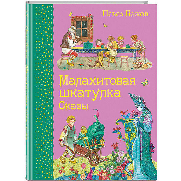 Сказы Малахитовая шкатулка, П. Бажов Сказы Малахитовая шкатулка, П. БажовСказки<br>Малахитовая шкатулка. Сказы (ил. М. Митрофанова) – это сборник сказов Павла Бажова, созданный на основе горнозаводского фольклора Урала.<br>В уральских сказах Павла Бажова оживают камни, открываются пещеры, расцветают каменные цветы и бегают юркие ящерки, превращающиеся в царицу. Текст уральских сказов особенный: мелодичный, размеренный, наполненный устаревшими словами. Книгу хочется читать медленно с расстановкой, как бы смакуя каждую сказку и расслабляясь под ее приятное звучание. Все незнакомые для детей слова вынесены в специальный словарик в конце книги. Оформленная рисунками Максима Митрофанова, эта книга становится действительно самой любимой и волшебной! Для среднего школьного возраста.<br><br>Дополнительная информация:<br><br>- Содержание: Медной горы Хозяйка; Малахитовая шкатулка; Каменный цветок; Горный мастер; Словарь<br>- Автор: Бажов Павел Петрович<br>- Художник: Митрофанов Максим<br>- Издательство: Эксмо, 2015 г.<br>- Серия: Самые любимые книжки<br>- Тип обложки: 7Б - твердая (плотная бумага или картон)<br>- Оформление: тиснение золотом, частичная лакировка<br>- Иллюстрации: цветные<br>- Количество страниц: 128 (офсет)<br>- Размер: 216x168x14 мм.<br>- Вес: 398 гр.<br><br>Книгу «Малахитовая шкатулка. Сказы» (ил. М. Митрофанова) можно купить в нашем интернет-магазине.<br><br>Ширина мм: 210<br>Глубина мм: 162<br>Высота мм: 13<br>Вес г: 398<br>Возраст от месяцев: 36<br>Возраст до месяцев: 72<br>Пол: Унисекс<br>Возраст: Детский<br>SKU: 4414839