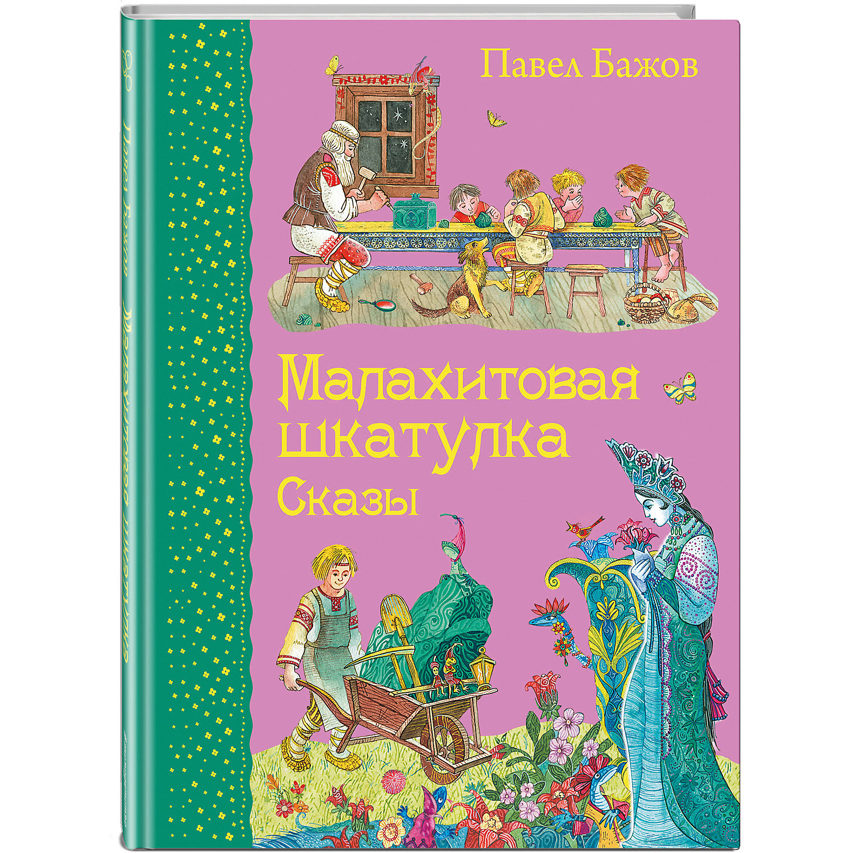 Сказы Малахитовая шкатулка, П. Бажов Сказы Малахитовая шкатулка, П. БажовРусские сказки<br>Малахитовая шкатулка. Сказы (ил. М. Митрофанова) – это сборник сказов Павла Бажова, созданный на основе горнозаводского фольклора Урала.<br>В уральских сказах Павла Бажова оживают камни, открываются пещеры, расцветают каменные цветы и бегают юркие ящерки, превращающиеся в царицу. Текст уральских сказов особенный: мелодичный, размеренный, наполненный устаревшими словами. Книгу хочется читать медленно с расстановкой, как бы смакуя каждую сказку и расслабляясь под ее приятное звучание. Все незнакомые для детей слова вынесены в специальный словарик в конце книги. Оформленная рисунками Максима Митрофанова, эта книга становится действительно самой любимой и волшебной! Для среднего школьного возраста.<br><br>Дополнительная информация:<br><br>- Содержание: Медной горы Хозяйка; Малахитовая шкатулка; Каменный цветок; Горный мастер; Словарь<br>- Автор: Бажов Павел Петрович<br>- Художник: Митрофанов Максим<br>- Издательство: Эксмо, 2015 г.<br>- Серия: Самые любимые книжки<br>- Тип обложки: 7Б - твердая (плотная бумага или картон)<br>- Оформление: тиснение золотом, частичная лакировка<br>- Иллюстрации: цветные<br>- Количество страниц: 128 (офсет)<br>- Размер: 216x168x14 мм.<br>- Вес: 398 гр.<br><br>Книгу «Малахитовая шкатулка. Сказы» (ил. М. Митрофанова) можно купить в нашем интернет-магазине.<br><br>Ширина мм: 210<br>Глубина мм: 162<br>Высота мм: 13<br>Вес г: 398<br>Возраст от месяцев: 36<br>Возраст до месяцев: 72<br>Пол: Унисекс<br>Возраст: Детский<br>SKU: 4414839