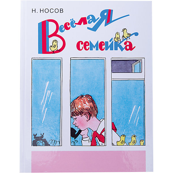 Веселая семейка, Н. Носов Веселая семейка, Н. НосовНосов Н.Н.<br>Веселая семейка (ил. А. Каневского) - добрые истории о детской дружбе, о маленьких неприятностях и смешных случая актуальные во все времена.<br>Повести и рассказы Николая Носова, над которыми хохочут поколения девчонок и мальчишек подарят хорошее настроение не только детям, но и взрослым. Книга проиллюстрирована талантливым художником А. Каневским, чьи живые рисунки делают чтение ярким и увлекательным. Для среднего школьного возраста.<br><br>Дополнительная информация:<br><br>- Содержание: Мишкина каша; Дружок; Телефон; Бенгальские огни; Тук - тук – тук; Огородники; Автомобиль; Наш каток; Веселая семейка<br>- Автор: Носов Николай Николаевич<br>- Художник: Каневский Аминадав Моисеевич<br>- Издательство: Эксмо, 2015 г.<br>- Серия: Ретро-классика<br>- Тип обложки: 7Бц - твердая, целлофанированная (или лакированная)<br>- Иллюстрации: цветные<br>- Количество страниц: 160 (офсет)<br>- Размер: 255x195x13 мм.<br>- Вес: 466 гр.<br><br>Книгу «Веселая семейка» (ил. А. Каневского) можно купить в нашем интернет-магазине.<br><br>Ширина мм: 245<br>Глубина мм: 188<br>Высота мм: 10<br>Вес г: 478<br>Возраст от месяцев: 36<br>Возраст до месяцев: 72<br>Пол: Унисекс<br>Возраст: Детский<br>SKU: 4414842