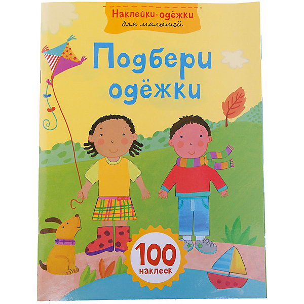 Наклейки-одежки для малышей Подбери одежки Наклейки-одежки для малышей Подбери одежкиКнижки с наклейками<br>Подбери одежки — это замечательная возможность для детей весело и увлекательно провести время.<br>Любишь наряжаться сама и наряжать своих кукол? Тогда наша книга Подбери одежки для тебя! Здесь ты найдешь одежду на любой вкус. Скорее открой книгу, рассмотри картинки и приклей наклейки! Читай и играй с удовольствием! Эта замечательная книга адресована маленьким модницам и большим фантазеркам.<br><br>Дополнительная информация:<br><br>- Переводчик: Волченко Ю. С.<br>- Редактор: Талалаева Е. В.<br>- Издательство: Эксмо-Пресс, 2015 г.<br>- Серия: Наклейки-одежки для малышей<br>- Тип обложки: мягкий переплет (крепление скрепкой или клеем)<br>- Оформление: с наклейками<br>- Иллюстрации: цветные<br>- Количество страниц: 16 (офсет)<br>- Количество наклеек: 100<br>- Размер: 279x209x2 мм.<br>- Вес: 112 гр.<br><br>Книгу «Подбери одежки» можно купить в нашем интернет-магазине.<br><br>Ширина мм: 279<br>Глубина мм: 209<br>Высота мм: 2<br>Вес г: 112<br>Возраст от месяцев: 36<br>Возраст до месяцев: 72<br>Пол: Унисекс<br>Возраст: Детский<br>SKU: 4414846