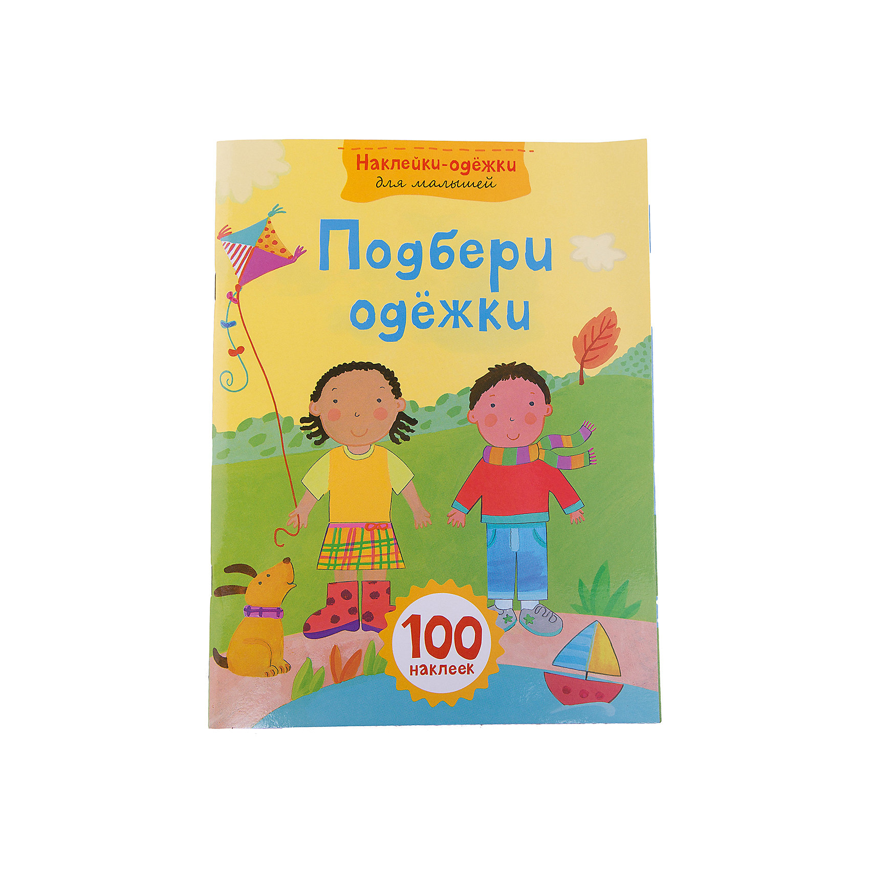 Наклейки-одежки для малышей Подбери одежки Наклейки-одежки для малышей Подбери одежкиЭксмо<br>Подбери одежки — это замечательная возможность для детей весело и увлекательно провести время.<br>Любишь наряжаться сама и наряжать своих кукол? Тогда наша книга Подбери одежки для тебя! Здесь ты найдешь одежду на любой вкус. Скорее открой книгу, рассмотри картинки и приклей наклейки! Читай и играй с удовольствием! Эта замечательная книга адресована маленьким модницам и большим фантазеркам.<br><br>Дополнительная информация:<br><br>- Переводчик: Волченко Ю. С.<br>- Редактор: Талалаева Е. В.<br>- Издательство: Эксмо-Пресс, 2015 г.<br>- Серия: Наклейки-одежки для малышей<br>- Тип обложки: мягкий переплет (крепление скрепкой или клеем)<br>- Оформление: с наклейками<br>- Иллюстрации: цветные<br>- Количество страниц: 16 (офсет)<br>- Количество наклеек: 100<br>- Размер: 279x209x2 мм.<br>- Вес: 112 гр.<br><br>Книгу «Подбери одежки» можно купить в нашем интернет-магазине.<br><br>Ширина мм: 279<br>Глубина мм: 209<br>Высота мм: 2<br>Вес г: 112<br>Возраст от месяцев: 36<br>Возраст до месяцев: 72<br>Пол: Унисекс<br>Возраст: Детский<br>SKU: 4414846