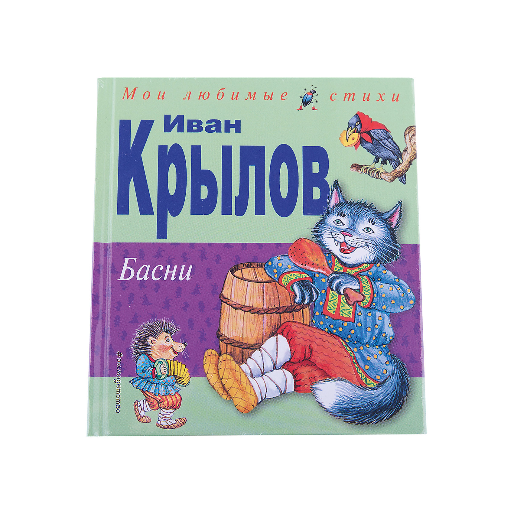 Басни (ил.И.Петелиной), И.А. Крылов Басни (ил.И.Петелиной), И.А. КрыловСтихи<br>Басни (ил.И.Петелиной) – это короткие поучительные истории, написанные Иваном Андреевичем Крыловым.<br>В книгу вошли как наиболее известные басни И.А. Крылова, которые дети учат еще в школе, так и менее известные. Остроумные, высмеивающие людские пороки басни помогут юным читателям понять различные житейские мудрости, расширить словарный запас, а также обогатить свою речь различными оборотами и выражениями, ведь многие строки из произведений Крылова давно стали крылатыми выражениями. Каждое произведение сопровождается красочными иллюстрациями. Для младшего школьного возраста.<br><br>Дополнительная информация:<br><br>- Автор: Крылов Иван Андреевич<br>- Художник: Петелина Ирина Андреевна<br>- Редактор: Кондрашова Л.<br>- Издательство: Эксмо, 2010 г.<br>- Серия: Мои любимые стихи<br>- Тип обложки: 7Бц - твердая, целлофанированная (или лакированная)<br>- Иллюстрации: цветные<br>- Количество страниц: 112 (офсет)<br>- Размер: 161x146x15 мм.<br>- Вес: 264 гр.<br><br>Книгу «Басни» (ил.И.Петелиной) можно купить в нашем интернет-магазине.<br><br>Ширина мм: 150<br>Глубина мм: 140<br>Высота мм: 15<br>Вес г: 300<br>Возраст от месяцев: 36<br>Возраст до месяцев: 72<br>Пол: Унисекс<br>Возраст: Детский<br>SKU: 4414849