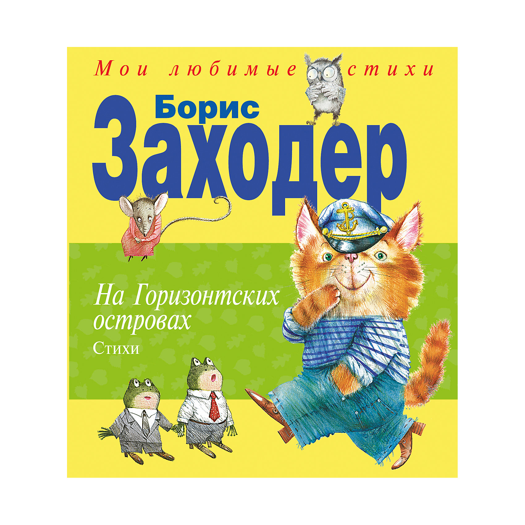 Стихи На Горизонтских островах, Б. Заходер Стихи На Горизонтских островах, Б. ЗаходерЗаходер Б.В.<br>На Горизонтских островах. Стихи - великолепный сборник детских стихотворений Бориса Заходера.<br>Вашему вниманию предлагается веселая и красочно иллюстрированная книга для детей дошкольного и младшего школьного возраста. В книге представлены стихи Бориса Заходера, знакомые с детства. Яркие ритмичные стихотворения автора вот уже более 60 лет не оставляют равнодушными мальчиков и девочек разного возраста, возможно, потому что эти живые строчки как никакие другие способны разбудить детскую фантазию.<br><br>Дополнительная информация:<br><br>- Автор: Заходер Борис Владимирович<br>- Художник: Бугославская Надежда<br>- Издательство: Эксмо<br>- Серия: Мои любимые стихи<br>- Тип обложки: 7Бц - твердая, целлофанированная (или лакированная)<br>- Иллюстрации: цветные<br>- Количество страниц: 128 (офсет)<br>- Размер: 150x140x18 мм.<br>- Вес: 304 гр.<br><br>Книгу «На Горизонтских островах. Стихи» можно купить в нашем интернет-магазине.<br><br>Ширина мм: 150<br>Глубина мм: 140<br>Высота мм: 18<br>Вес г: 304<br>Возраст от месяцев: 36<br>Возраст до месяцев: 72<br>Пол: Унисекс<br>Возраст: Детский<br>SKU: 4414850