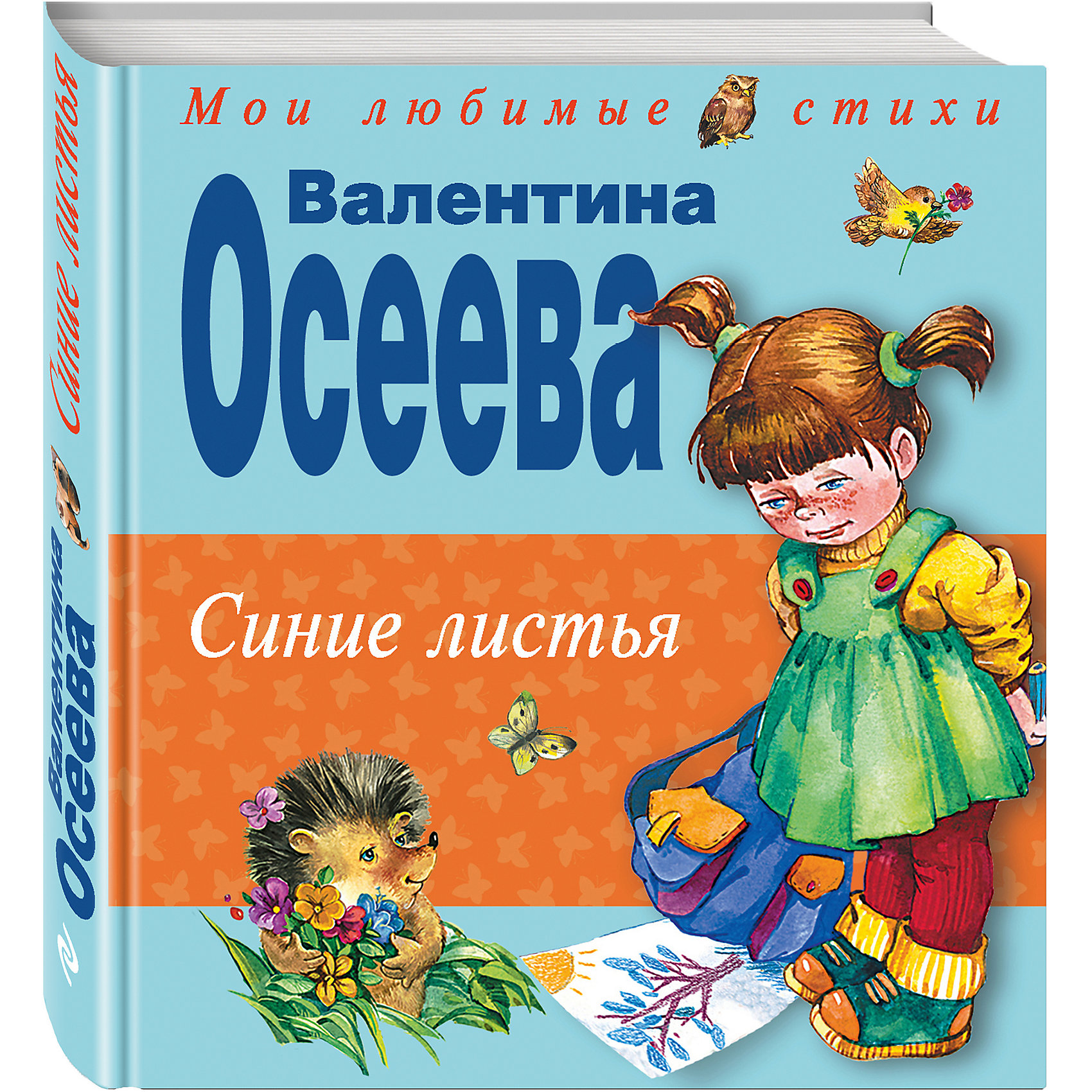 Синие листья, В. Осеева Синие листья, В. ОсееваСтихи<br>Синие листья – это увлекательная красочно иллюстрированная книга.<br>В этой книге дети смогут познакомиться с замечательными стихами и рассказами детской писательницы Валентины Осеевой. Для младшего школьного возраста.<br><br>Дополнительная информация:<br><br>- Автор: Осеева Валентина Александровна<br>- Художник: Карпович Елена<br>- Редактор: Карпова В.<br>- Издательство: Эксмо, 2014 г.<br>- Серия: Мои любимые стихи<br>- Тип обложки: 7Бц - твердая, целлофанированная (или лакированная)<br>- Иллюстрации: цветные<br>- Количество страниц: 128 (офсет)<br>- Размер: 160x150x16 мм.<br>- Вес: 290 гр.<br><br>Книгу «Синие листья» можно купить в нашем интернет-магазине.<br><br>Ширина мм: 150<br>Глубина мм: 140<br>Высота мм: 17<br>Вес г: 302<br>Возраст от месяцев: 36<br>Возраст до месяцев: 72<br>Пол: Унисекс<br>Возраст: Детский<br>SKU: 4414851
