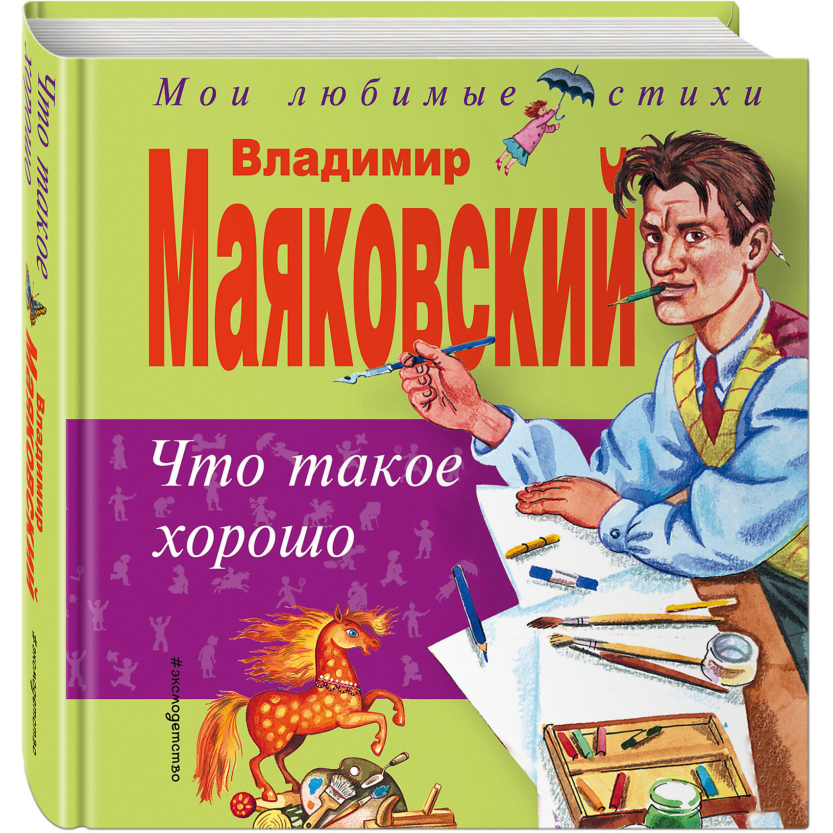 Что такое хорошо, М. Маяковский Что такое хорошо, М. МаяковскийСтихи<br>Что такое хорошо – это детские стихи советского поэта В. Маяковского.<br>Книга стихов Владимира Маяковского непременно понравится вашему малышу. Кроме того она напечатана крупным шрифтом специально для самостоятельного чтения юных читателей. Для чтения взрослыми детям.<br><br>Дополнительная информация:<br><br>- Содержание: Что такое хорошо и что такое плохо?; Что ни страница - то слон, то львица; Конь-огонь; История Власа - лентяя и лоботряса; Эта книжечка моя про моря и про маяк; Кем быть?<br>- Автор: Маяковский Владимир Владимирович<br>- Художник: Бугославская Надежда<br>- Редактор: Кондрашова Л.<br>- Издательство: Эксмо, 2010 г.<br>- Серия: Мои любимые стихи<br>- Тип обложки: 7Бц - твердая, целлофанированная (или лакированная)<br>- Иллюстрации: цветные<br>- Количество страниц: 176 (офсет)<br>- Размер: 162x148x23 мм.<br>- Вес: 378 гр.<br><br>Книгу «Что такое хорошо» можно купить в нашем интернет-магазине.<br><br>Ширина мм: 150<br>Глубина мм: 140<br>Высота мм: 24<br>Вес г: 394<br>Возраст от месяцев: 36<br>Возраст до месяцев: 72<br>Пол: Унисекс<br>Возраст: Детский<br>SKU: 4414854