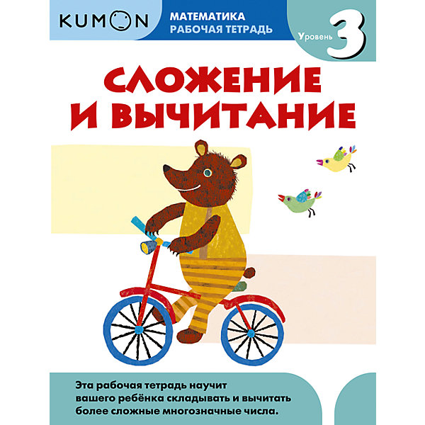 Тетрадь рабочая KUMON Математика. Сложение и вычитание. Уровень 3 Тетрадь рабочая KUMON Математика. Сложение и вычитание. Уровень 3Пособия для обучения счёту<br>Kumon Математика. Сложение и вычитание. Уровень 3 - тетрадь поможет ребенку приобрести уверенность в своих математических способностях.<br>Вместе с тетрадью Сложение и вычитание. Уровень 3 (продвинутый) ребенок повторит сложение и вычитание, а затем научится складывать и вычитать более сложные многозначные числа. Продвигаясь вперед небольшими последовательными шажками, он обретет не только математические знания, но и уверенность в своих силах. Эта рабочая тетрадь предназначена для самостоятельной работы ребёнка. Проверяя свои ответы и исправляя ошибки, он разовьет полезные для обучения в школе навыки и воспитает в себе чувство независимости для того, чтобы в будущем с легкостью заниматься самостоятельно. Серия Kumon. Математика основана на уникальной методике крупнейшего международного центра дополнительного образования Kumon. Каждая рабочая тетрадь поможет вашему ребёнку шаг за шагом освоить определённый математический навык, а логическое развитие и повторение материала помогают его прочному усвоению.<br><br>Дополнительная информация:<br><br>- Автор: Кумон Тору<br>- Художник: Tachimoto Michiko<br>- Переводчик: Мацковская Мария<br>- Редактор: Потапова Анастасия<br>- Издательство: Манн, Иванов и Фербер, 2014 г.<br>- Серия: Рабочая тетрадь KUMON<br>- Тип обложки: мягкий переплет (крепление скрепкой или клеем)<br>- Иллюстрации: без иллюстраций<br>- Количество страниц: 96 (офсет)<br>- Размер: 278x214x7 мм.<br>- Вес: 322 гр.<br><br>Рабочую тетрадь Kumon Математика. Сложение и вычитание. Уровень 3 можно купить в нашем интернет-магазине.<br><br>Ширина мм: 280<br>Глубина мм: 215<br>Высота мм: 7<br>Вес г: 333<br>Возраст от месяцев: 36<br>Возраст до месяцев: 72<br>Пол: Унисекс<br>Возраст: Детский<br>SKU: 4414859