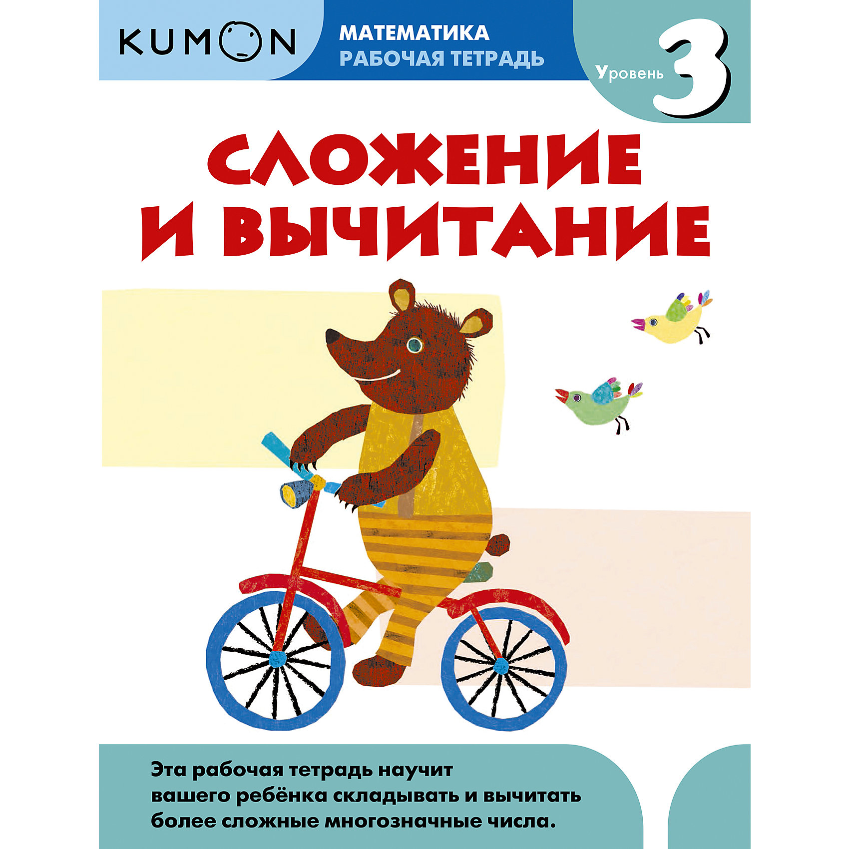 Kumon Математика. Сложение и вычитание. Уровень 3 Kumon Математика. Сложение и вычитание. Уровень 3Тесты и задания<br>Kumon Математика. Сложение и вычитание. Уровень 3 - тетрадь поможет ребенку приобрести уверенность в своих математических способностях.<br>Вместе с тетрадью Сложение и вычитание. Уровень 3 (продвинутый) ребенок повторит сложение и вычитание, а затем научится складывать и вычитать более сложные многозначные числа. Продвигаясь вперед небольшими последовательными шажками, он обретет не только математические знания, но и уверенность в своих силах. Эта рабочая тетрадь предназначена для самостоятельной работы ребёнка. Проверяя свои ответы и исправляя ошибки, он разовьет полезные для обучения в школе навыки и воспитает в себе чувство независимости для того, чтобы в будущем с легкостью заниматься самостоятельно. Серия Kumon. Математика основана на уникальной методике крупнейшего международного центра дополнительного образования Kumon. Каждая рабочая тетрадь поможет вашему ребёнку шаг за шагом освоить определённый математический навык, а логическое развитие и повторение материала помогают его прочному усвоению.<br><br>Дополнительная информация:<br><br>- Автор: Кумон Тору<br>- Художник: Tachimoto Michiko<br>- Переводчик: Мацковская Мария<br>- Редактор: Потапова Анастасия<br>- Издательство: Манн, Иванов и Фербер, 2014 г.<br>- Серия: Рабочая тетрадь KUMON<br>- Тип обложки: мягкий переплет (крепление скрепкой или клеем)<br>- Иллюстрации: без иллюстраций<br>- Количество страниц: 96 (офсет)<br>- Размер: 278x214x7 мм.<br>- Вес: 322 гр.<br><br>Рабочую тетрадь Kumon Математика. Сложение и вычитание. Уровень 3 можно купить в нашем интернет-магазине.<br><br>Ширина мм: 280<br>Глубина мм: 215<br>Высота мм: 7<br>Вес г: 333<br>Возраст от месяцев: 36<br>Возраст до месяцев: 72<br>Пол: Унисекс<br>Возраст: Детский<br>SKU: 4414859