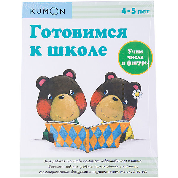 Тетрадь рабочая KUMON Готовимся к школе. Учим числа и фигуры Тетрадь рабочая KUMON Готовимся к школе. Учим числа и фигурыПособия для обучения счёту<br>Рабочая тетрадь Kumon. Готовимся к школе. Учим числа и фигуры познакомит Вашего ребёнка с основами математики и поможет подготовить его к школе. Сначала ему предлагается освоить порядковый счёт от 1 до 30, потом поупражняться в написании чисел и в заключение - научиться находить среди множества предметов определённую геометрическую фигуру. Все задания в тетради построены по принципу от простого к сложному: так, в первой части ребёнку предстоит сначала соединять линией числа по порядку, во второй части - учиться писать числа от 1 до 10, а в третьей - считать количество предметов и точек и вписывать соответствующие числа в пустые клетки таблицы. Эти задания прекрасно тренируют навыки порядкового счёта и письма. В четвёртой части тетради познакомит ребёнка с простыми геометрическими фигурами: кругом, овалом, квадратом, прямоугольником, треугольником и ромбом. Занятия по тетради Kumon. Готовимся к школе. Учим числа и фигуры закрепляют навыки порядкового счёта от 1 до 30, учат писать числа и определять геометрические фигуры, что способствует развитию математических способностей, мелкой моторики рук и внимания.<br><br> Дополнительная информация:<br><br>- Автор: Кумон Тору.<br>- Художники: Kaichi Toru, Morita Hideaki, Kuwazawa Yuko.<br>- Серия: Рабочая тетрадь KUMON.<br>- Переплет: мягкая обложка.<br>- Иллюстрации: черно-белые + цветные.<br>- Объем: 64 стр. <br>- Размер: 28,5 x 21,5 x 0,6 см.<br>- Вес: 0,262 кг. <br><br>Рабочую тетрадь Kumon. Готовимся к школе. Учим числа и фигуры можно купить в нашем интернет-магазине.<br><br>Ширина мм: 285<br>Глубина мм: 215<br>Высота мм: 6<br>Вес г: 263<br>Возраст от месяцев: 48<br>Возраст до месяцев: 60<br>Пол: Унисекс<br>Возраст: Детский<br>SKU: 4414865
