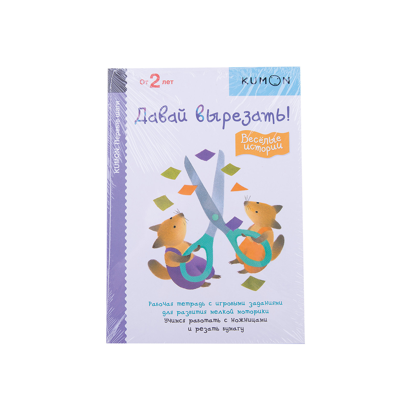 KUMON. Первые шаги. Давай вырезать! Весёлые истории KUMON. Первые шаги. Давай вырезать! Весёлые историиРисование<br>Сборник упражнений Kumon. Первые шаги. Давай вырезать! Весёлые истории! научит Вашего ребенку правильно держать ножницы и аккуратно вырезать картинки из бумаги. На каждой страничке представлена яркая забавная картинка, в которой ребенок должен сделать разрезы по линиям, и пояснительная инструкция для родителей. Все задания построены по принципу от простого к сложному: сначала малыш будет резать по прямым линиям, затем по изогнутым - дугам, волнам, зигзагам, спиралям и линиям более сложной формы. С вырезанными фигурками можно играть.<br><br>Серия Kumon. Первые шаги разработана для самых маленьких детей от 2 лет и направлена на развитие мелкой моторики и подготовку руки к письму. Раскрашивая картинки, складывая бумагу, вырезая и делая простые аппликации, Ваш ребёнок шаг за шагом будет приобретать навыки, необходимые для его дальнейшего обучения. В серии представлено 4 рабочих тетради: Давай вырезать!, Давай клеить!, Давай складывать картинки!, Давай рисовать! Метод Kumon основан на многократном выполнении однотипных заданий, которые, постепенно усложняясь, позволяют ребёнку без труда освоить и закрепить приобретённые навыки. Занятия по тетради Kumon. Первые шаги. Давай вырезать! способствуют развитию мелкой моторики, образного мышления, усидчивости и внимательности.<br><br>Дополнительная информация:<br><br>- Автор: Кумон Тору.<br>- Художник: Yuki Yoshinori.<br>- Серия: Рабочая тетрадь KUMON.<br>- Переплет: мягкая обложка.<br>- Иллюстрации: цветные.<br>- Объем: 80 стр. <br>- Размер: 21 x 14,6 x 0,6 см.<br>- Вес: 0,222 кг. <br><br>Рабочую тетрадь Kumon. Первые шаги. Давай вырезать! Весёлые истории! можно купить в нашем интернет-магазине.<br><br>Ширина мм: 210<br>Глубина мм: 146<br>Высота мм: 6<br>Вес г: 222<br>Возраст от месяцев: 36<br>Возраст до месяцев: 72<br>Пол: Унисекс<br>Возраст: Детский<br>SKU: 4414878