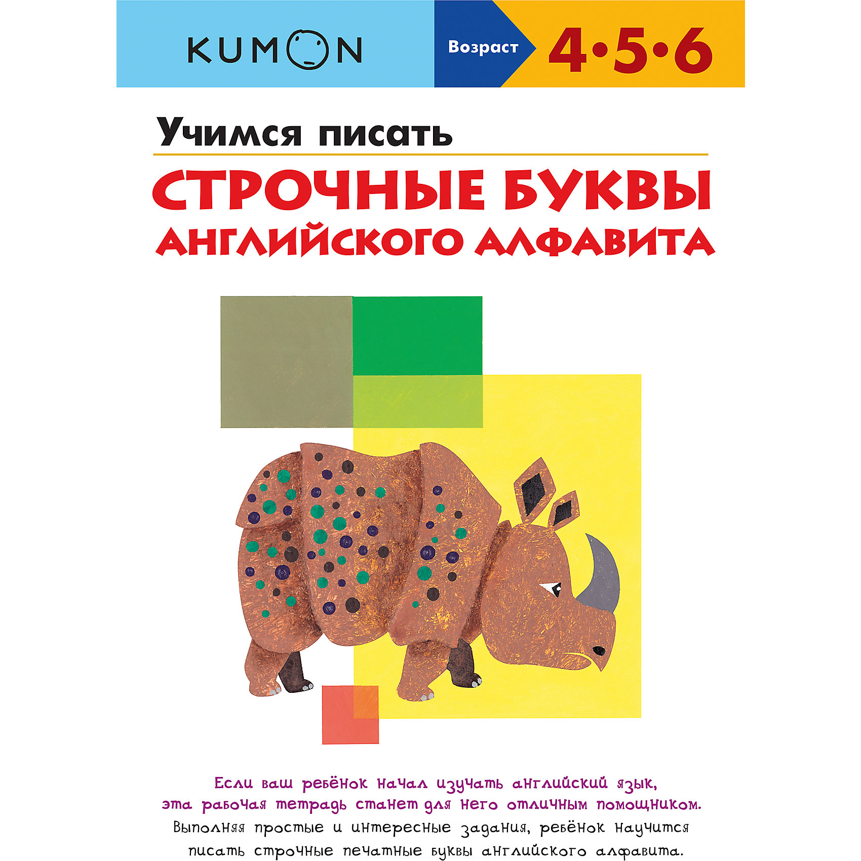 KUMON. Учимся писать строчные буквы английского алфавита KUMON. Учимся писать строчные буквы английского алфавитаИностранный язык<br>Рабочая тетрадь Kumon. Учимся писать строчные буквы английского алфавита поможет Вашему ребенку научиться писать строчные буквы английского алфавита и познакомит с английскими словами. Выполняя задания, ребенок будет запоминать названия и формы строчных букв и постепенно научится писать. Все задания в тетради построены по принципу от простого к сложному: сначала ребенку предлагается обвести по пунктирным линиям изучаемую букву, затем - ее же в составе слов. После каждого блока заданий следует упражнение на закрепление материала. Для удобства маленького ученика буквы в тетради расположены не в алфавитном порядке, а по сложности их написания, для каждой буквы приводятся слова с этой буквой и иллюстрации к ним.<br><br>Метод Kumon основан на многократном выполнении однотипных заданий, которые, постепенно усложняясь, позволяют ребёнку без труда освоить и закрепить приобретённые навыки. Занятия по тетради Kumon. Учимся писать строчные буквы английского алфавита развивают у ребенка навыки письма и закрепляют знание английского алфавита, воспитывают самодисциплину и привычку к самостоятельным занятиям. <br><br>Дополнительная информация:<br><br>- Автор: Кумон Тору.<br>- Серия: Рабочая тетрадь KUMON.<br>- Переплет: мягкая обложка.<br>- Иллюстрации: черно-белые + цветные.<br>- Объем: 84 стр. <br>- Размер: 29,6 x 21 x 0,7 см.<br>- Вес: 0,342 кг. <br><br>Рабочую тетрадь Kumon. Учимся писать строчные буквы английского алфавита можно купить в нашем интернет-магазине.<br><br>Ширина мм: 297<br>Глубина мм: 210<br>Высота мм: 7<br>Вес г: 354<br>Возраст от месяцев: 36<br>Возраст до месяцев: 72<br>Пол: Унисекс<br>Возраст: Детский<br>SKU: 4414887
