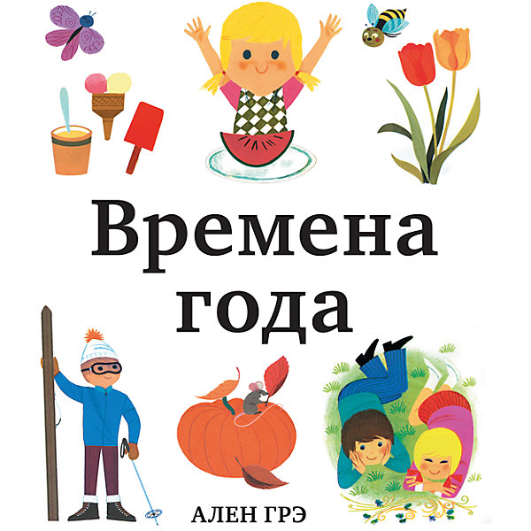 Времена года Времена годаКниги для развития мышления<br>Красочная книга Времена года расскажет Вашему ребенку о четырех временах года, познакомит с окружающим миром и поможет расширить словарный запас. Каждый разворот книги посвящен определенному времени года и сопровождается яркими красочными картинками, которые малыш с интересом будет рассматривать, и короткими текстами. Когда ласточки улетают в теплые края? Когда на яблоне распускаются цветы? Когда листья на деревьях желтеют? Когда в гости приходит Дед Мороз? - на эти и другие вопросы Ваш ребенок найдет ответы вместе с героями книги. Автор книги Ален Грэ - известный французский иллюстратор детских книг, его красочные иллюстрации давно завоевали популярность у детей во всем мире. <br><br>Дополнительная информация:<br><br>- Автор: Ален Грэ.<br>- Художник: Ален Грэ. <br>- Переплет: твердая обложка.<br>- Иллюстрации: цветные.<br>- Объем: 48 стр. <br>- Размер: 25,2 x 22,2 x 1,1 см.<br>- Вес: 0,428 кг. <br><br>Книгу Времена года, Манн, Иванов и Фербер, можно купить в нашем интернет-магазине.<br><br>Ширина мм: 252<br>Глубина мм: 222<br>Высота мм: 11<br>Вес г: 432<br>Возраст от месяцев: 36<br>Возраст до месяцев: 72<br>Пол: Унисекс<br>Возраст: Детский<br>SKU: 4414893