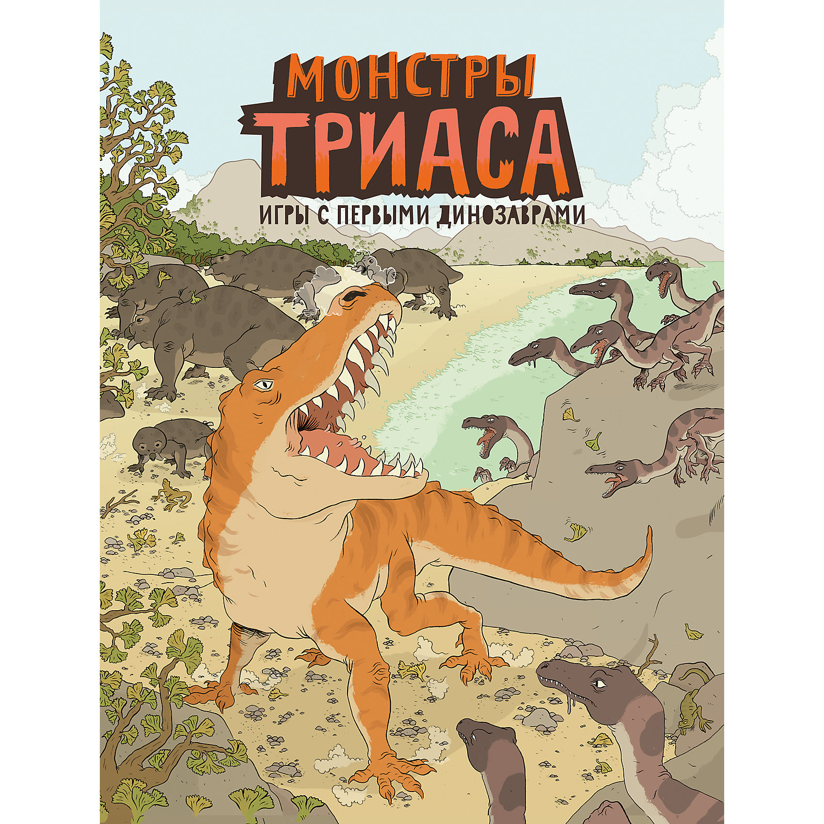 Игры с первыми динозаврами Монстры триаса Игры с первыми динозаврами Монстры триасаТесты и задания<br>Книга Монстры триаса. Игры с первыми динозаврами поможет Вашему ребенку отправиться в захватывающее путешествие в эпоху триаса - во времена, когда воды мирового океана омывали один единственный суперконтинент Пангею, а Землю населяли ужасные монстры: предки современных крокодилов - псевдозухии, прародители млекопитающих - синапсиды и самые первые динозавры. Вы узнаете как выглядели ранние динозавры, чем питались и какой вели образ жизни, кто из них жил на суше, кто в воде, а кто первым освоил небеса. Эта необычная книга-игра с веселыми заданиями и увлекательными играми познакомит Вашего ребенка с триасовым периодом и расскажет о том, какие животные населяли нашу планету 250 миллионов лет назад. В книге есть игры, в которые можно играть и после прочтения: игра-ходилка и игра- рыбалка. Для детей младшего школьного возраста.<br><br>Дополнительная информация:<br><br>- Автор: Ник Крамптон.<br>- Художник: Айзек Ленкивиц.<br>- Переплет: твердая обложка.<br>- Иллюстрации: цветные.<br>- Объем: 36 стр. <br>- Размер: 32,1 x 25 x 0,5 см.<br>- Вес: 0,2 кг. <br><br>Книгу Монстры триаса. Игры с первыми динозаврами, Манн, Иванов и Фербер, можно купить в нашем интернет-магазине.<br><br>Ширина мм: 321<br>Глубина мм: 250<br>Высота мм: 5<br>Вес г: 208<br>Возраст от месяцев: 72<br>Возраст до месяцев: 144<br>Пол: Унисекс<br>Возраст: Детский<br>SKU: 4414899