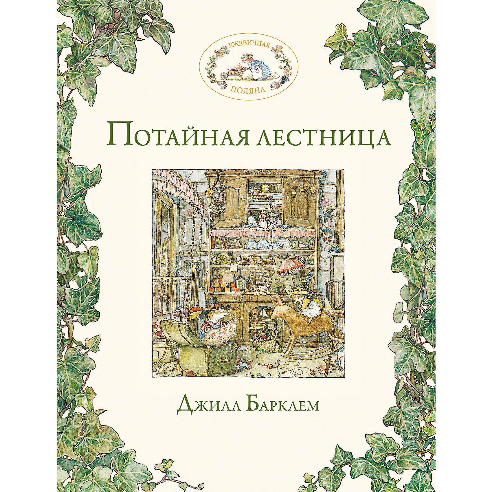 Потайная лестница, Дж. Барклем Потайная лестница, Дж. БарклемДжил Барклем создала на страницах своих книг настоящее английское поместье, в котором жизнь течет так же, как пару сотен лет назад. У героев море забот и дел: нужно вести домашнее хозяйство, сделать заготовки на зиму, наготовить разных вкусностей для пикника, отметить свадьбу, дни рождения, Рождество - всего не перечесть! Вот только герои – отнюдь не седовласые сквайры и их степенные супруги, а очаровательные полевые мышки, которые живут на Ежевичной поляне внутри большущего дерева. <br>В серию входит восемь книг: «Весенняя история», «Летняя история», «Осенняя история», «Зимняя история», «Потайная лестница», «Высокие холмы», «Морская история», «Дети Маковки». <br>Джилл Барклем – английская детская писательница и иллюстратор, «Ежевичная поляна» в 1980 г. стала ее литературным дебютом, сразу же покорившим читателей. <br>Издание дополнено яркими красочными иллюстрациями, позволяющими детям полностью погрузиться в удивительный мир книги. <br><br>Дополнительная информация:<br><br>- Автор: Барклем Джилл.<br>- Художник: Барклем Джилл.<br>- Переводчик: Виноградова Н. В.<br>- Формат: 25,3х19,5 см.<br>- Переплет: твердый.<br>- Количество страниц: 32.<br>- Иллюстрации: цветные.<br><br>Книгу Потайная лестница можно купить в нашем магазине.<br><br>Ширина мм: 252<br>Глубина мм: 195<br>Высота мм: 9<br>Вес г: 332<br>Возраст от месяцев: 36<br>Возраст до месяцев: 72<br>Пол: Унисекс<br>Возраст: Детский<br>SKU: 4414942