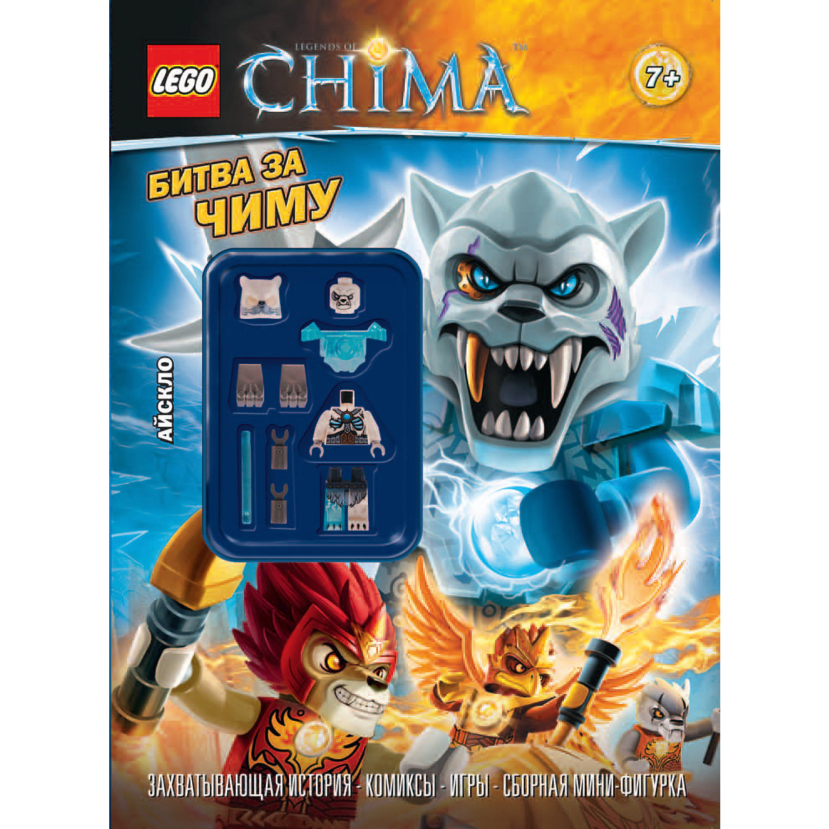 Битва за Чиму (+ сборная мини-фигурка LEGO) Битва за Чиму (+ сборная мини-фигурка LEGO)LEGO Товары для фанатов<br>Чима в осаде! Каждый день все новые территории превращаются в лед по мере продвижения свирепых Охотников. Надежда защитников начинает угасать, но спасение приходит с горы Кавора. Таинственные Фениксы вооружают кланы Чимы могущественной Огненной ЧИ. Наконец-то наши герои стали выигрывать сражения, но смогут ли они победить врага раз и навсегда? Отличный сборник головоломок от любимого бренда LEGO (Лего). Красочные иллюстрации, разнообразные задания, новые истории о героях Legends of Chima (Легенды Чимы).<br><br>Дополнительная информация:<br><br>- Переводчик: Колесникова И. С.<br>- Формат: 25х20 см.<br>- Переплет: мягкий.<br>- Количество страниц: 48. <br>- Иллюстрации: цветные.<br>- В комплекте: сборная мини-фигурка LEGO из 11 фрагментов. <br><br>Книгу Битва за Чиму можно купить в нашем магазине.<br><br>Ширина мм: 255<br>Глубина мм: 199<br>Высота мм: 15<br>Вес г: 198<br>Возраст от месяцев: 72<br>Возраст до месяцев: 84<br>Пол: Унисекс<br>Возраст: Детский<br>SKU: 4414946