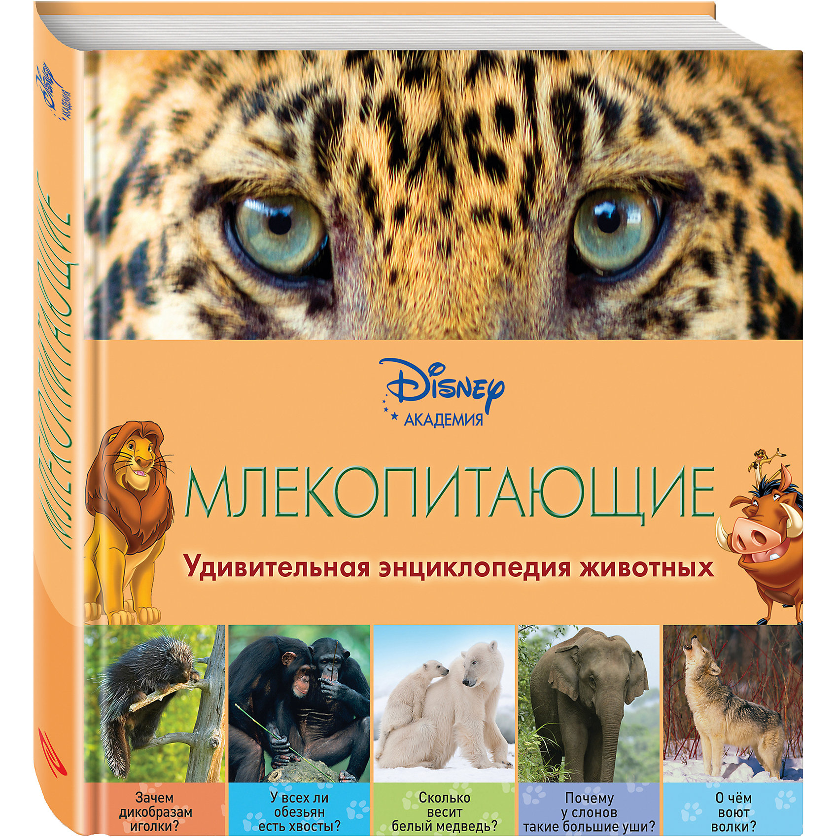 Первая энциклопедия Млекопитающие, Disney Первая энциклопедия Млекопитающие, DisneyЭксмо<br>Герои Disney приглашают маленьких читателей в невероятный мир кошек, собак, жирафов, кенгуру, дельфинов и других млекопитающих животных! В компании любимых персонажей ребёнок узнает о том, зачем обезьянам длинные хвосты, где они принимают горячие ванны, почему медведи впадают в зимнюю спячку, как слоны используют хоботы… Малыша ждут не только любопытнейшие факты, изложенные доступным и увлекательным языком, но и восхитительные фотографии – большие, яркие и красочные! Благодаря этой книге, ребёнок разовьёт познавательные способности, кругозор и структурное мышление, а также получит первый опыт работы с энциклопедической литературой. <br><br>Дополнительная информация:<br><br>- Переводчик: Дыдымова О. В.<br>- Редактор: Жилинская А.<br>- Формат: 21,5х21,5 см.<br>- Переплет: твердый.<br>- Количество страниц: 40 <br>- Иллюстрации: цветные.<br><br>Книгу Млекопитающие (2-е издание) можно купить в нашем магазине.<br><br>Ширина мм: 210<br>Глубина мм: 210<br>Высота мм: 8<br>Вес г: 322<br>Возраст от месяцев: 36<br>Возраст до месяцев: 72<br>Пол: Унисекс<br>Возраст: Детский<br>SKU: 4414960
