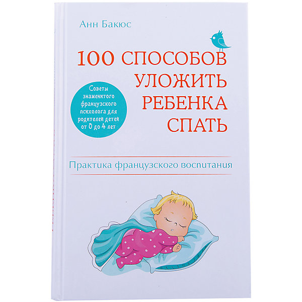 100 способов уложить ребенка спать. Эффективные советы французского психолога 100 способов уложить ребенка спать. Эффективные советы французского психологаДетская психология и здоровье<br>Благодаря этой книге французские мамы и папы блестяще справляются с проблемой, которая волнует родителей во всем мире – как без труда уложить ребенка 0-4 лет спать. В книге содержатся 100 простых и действенных советов, как раз и навсегда забыть о вечерних капризах, нежелании засыпать, неспокойном сне, детских кошмарах и многом другом. Всемирно известный психолог, одна из основоположников французской системы воспитания, Анн Бакюс считает, что проблемы гораздо проще предотвратить, чем сражаться с ними потом. Достаточно лишь с младенчества прививать малышу нужные навыки и внимательно относиться к тому, как по мере роста меняется характер его сна.<br><br>Дополнительная информация:<br><br>- Автор: Бакюс Анн.<br>- Переводчик: Шкурко И. Г.<br>- Формат: 22х14,5 см.<br>- Переплет: твердый.<br>- Количество страниц: 384 <br>- Иллюстрации: без иллюстраций.<br><br>Книгу 100 способов уложить ребенка спать. Эффективные советы французского психолога можно купить в нашем магазине.<br><br>Ширина мм: 212<br>Глубина мм: 138<br>Высота мм: 24<br>Вес г: 572<br>Возраст от месяцев: 192<br>Возраст до месяцев: 1188<br>Пол: Унисекс<br>Возраст: Детский<br>SKU: 4414964