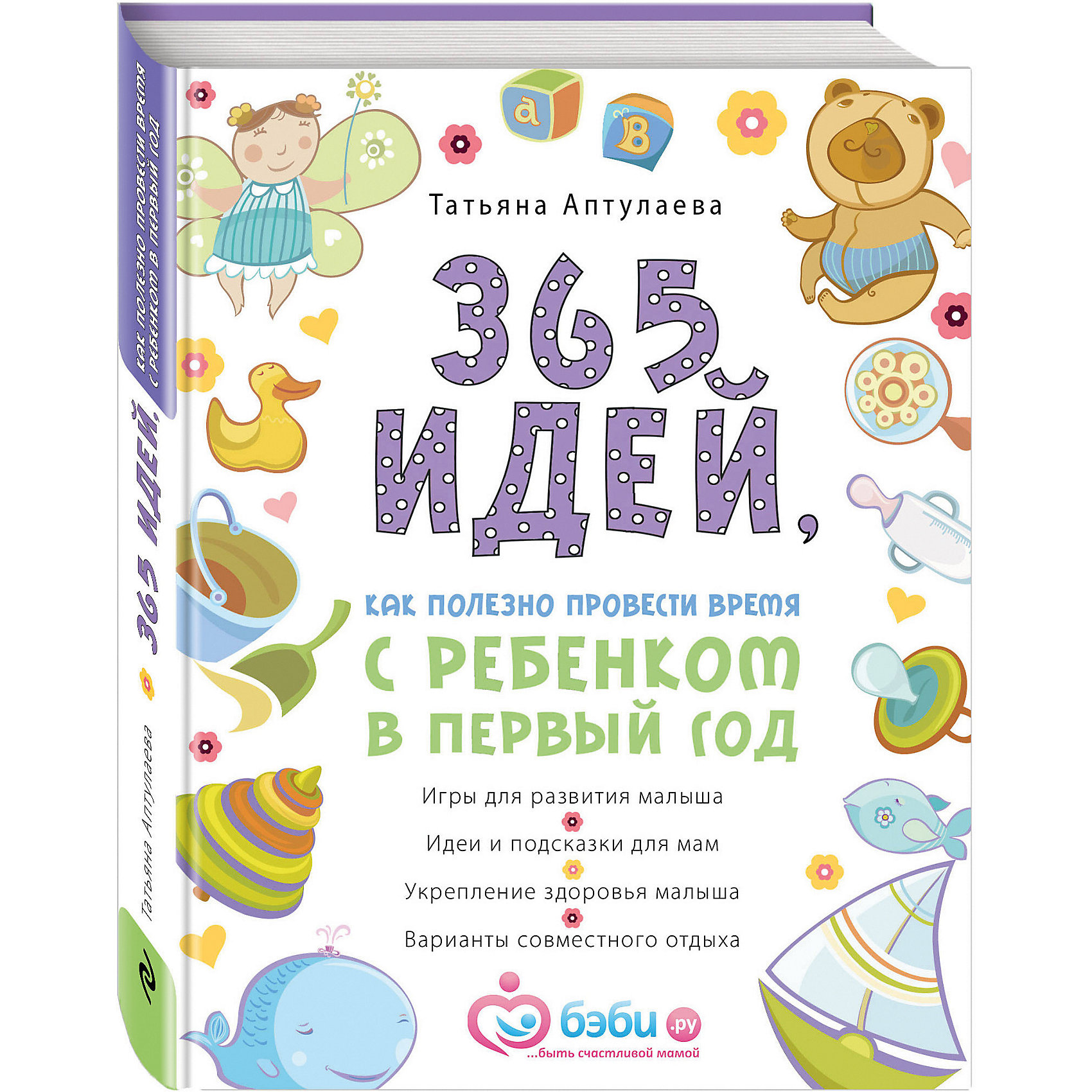 365 идей как полезно провести время с ребенком в первый год 365 идей как полезно провести время с ребенком в первый годДетская психология и здоровье<br>Татьяна Аптулаева - психолог, филолог, автор бестселлеров «Я скоро стану мамой», «Я мама первый год» - уже получивших признание у многих мам. В данном издании молодая мама найдет 365 интересных занятий с малышом в первый год его жизни. Упражнения, игры, задания, советы для всестороннего развития. Здесь есть все, что нужно молодой маме, чтобы день с малышом не превратился в рутину.<br>Даже очень занятые мамы смогут пользоваться книгой: благодаря хорошей навигации легко выбрать то, что в данный момент подойдет ребенку и чем его занять. <br>Развивайте вашего малыша и гордитесь вашими общими достижениями!<br><br>Дополнительная информация:<br><br>- Автор: Аптулаева Татьяна Гавриловна<br>- Редактор: Подоляк А.<br>- Формат: 21,5х17 см.<br>- Переплет: твердый.<br>- Количество страниц: 288 <br>- Иллюстрации: цветные.<br><br>Книгу 365 идей как полезно провести время с ребенком в первый год можно купить в нашем магазине.<br><br>Ширина мм: 210<br>Глубина мм: 162<br>Высота мм: 24<br>Вес г: 628<br>Возраст от месяцев: 192<br>Возраст до месяцев: 1188<br>Пол: Унисекс<br>Возраст: Детский<br>SKU: 4414965