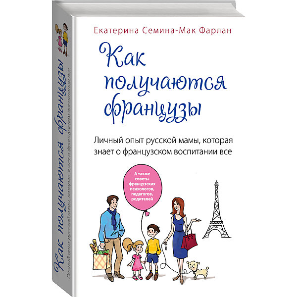 Личный опыт русской мамы Как получаются французы Личный опыт русской мамы Как получаются французыДетская психология и здоровье<br>Французская система воспитания сегодня очень популярна, в частности, благодаря книгам американских мам, которые использовали европейский опыт. Родители хотят знать, как французские родителя, не забывая о себе, легко и непринужденно, воспитывают прекрасных и спокойных малышей. Наконец-то мы можем познакомиться с опытом нашей соотечественницы, которая применила французские методики к своим детям. Книга Екатерины Семиной-Мак Фарлан – это не только увлекательный рассказ о воспитании двух дочерей вместе с мужем-французом, но и серьезное исследование, основанное на мнении известных французских психологов, педагогов, родителей о том, как надо и не надо обращаться с детьми. Кроме того, вы найдете здесь интереснейший и во многом неожиданный обзор разных сфер жизни в, казалось бы, хорошо знакомой нам стране. Книгу отличает редкое сочетание легкого, прекрасно написанного текста и практической пользы: каждая глава завершается четкими и эффективными советами о том, что надо делать, чтобы даже самый трудный ребенок стал «настоящим французом» - идеально воспитанным, гармонично развитым, социально адаптированным, успешным и счастливым человеком.<br><br>Дополнительная информация:<br><br>- Автор: Семина-Мак Фарлан Екатерина.<br>- Формат: 21,7х14,5 см.<br>- Переплет: твердый.<br>- Количество страниц: 368. <br>- Иллюстрации: без иллюстраций.<br><br>Книгу Как получаются французы. Личный опыт русской мамы, которая знает о французском воспитании все можно купить в нашем магазине.<br><br>Ширина мм: 212<br>Глубина мм: 138<br>Высота мм: 29<br>Вес г: 688<br>Возраст от месяцев: 192<br>Возраст до месяцев: 1188<br>Пол: Унисекс<br>Возраст: Детский<br>SKU: 4414969