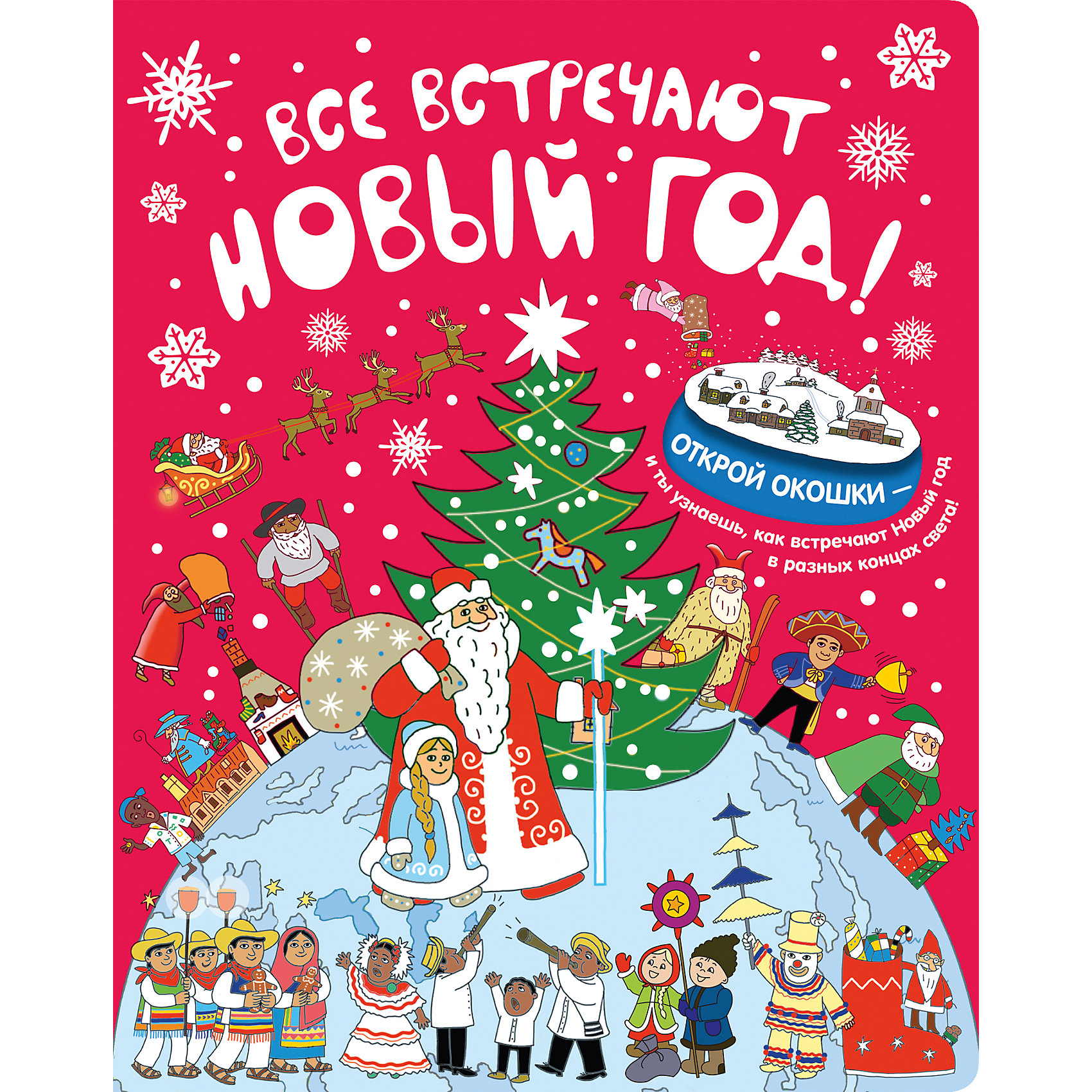 Все встречают Новый год! Все встречают Новый год!Книга «Все встречают новый год!» познакомит детей с интересными фактами, касающимися всеми любимого зимнего праздника. Автор книги, Татьяна Корнева — педагог с большим опытом работы с детьми, а значит, здесь подобраны только те факты и сведения, которые будут понятны и интересны ребятам.<br>Нарисовала эту книгу известная современная художница Елена Станикова, ее иллюстрации — это отдельное удовольствие и для родителей, и для малышей, которые еще даже не умеют читать, а только рассматривают картинки. На страницах книги малыши найдут невероятное количество образов Деда Мороза, гномов, эльфов и прочих новогодних персонажей, каждый из которых выглядит по-своему, и чем-то отличается от других.<br>Открывай веселые окошки, рассматривай яркие картинки и узнавай новые факты. Например, почему в Европе новый год встречают зимой, а на Востоке - весной, кто празднует Новый год два раза в год, какой суп надо съесть, чтобы стать на год старше.<br>Плотные картонные страницы удобно переворачивать даже самым юным читателям, твердый переплет, украшенный золотой фольгой, придает книге нарядный подарочный вид.<br><br>Дополнительная информация:<br><br>- Автор: Корнева Галина.<br>- Художник: Станикова Елена.<br>- Формат: 28х21,7 см.<br>- Переплет: твердый.<br>- Количество страниц: 12 <br>- Иллюстрации: цветные.<br>- 35 окошек.<br>- Содержание: Россия, Европа, Азия, Северная Америка, Южная Америка, Африка, Австралия.<br><br>Книгу Все встречают Новый год! можно купить в нашем магазине.<br><br>Ширина мм: 280<br>Глубина мм: 217<br>Высота мм: 15<br>Вес г: 490<br>Возраст от месяцев: 36<br>Возраст до месяцев: 72<br>Пол: Унисекс<br>Возраст: Детский<br>SKU: 4414976