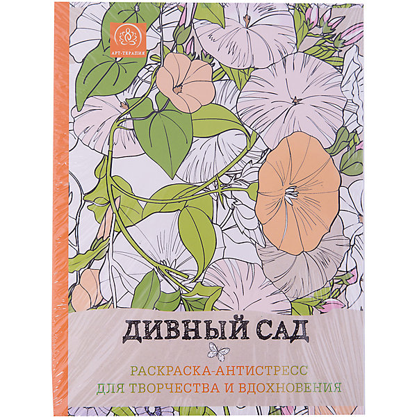Раскраска-антистресс Дивный сад Раскраска-антистресс Дивный садРаскраски по номерам<br>Используйте волшебные контуры этой книги для создания своего собственного прекрасного волшебного сада с помощью обычных цветных карандашей! Каждый контур - это эскиз к невероятному, красочному сценарию, который позволит раскрыть потенциал вашего воображения, лишь выберите цвет!<br>В результате вы получите галерею авторских, эксклюзивных картин, творцом которых являетесь вы сами.<br><br>Дополнительная информация:<br><br>- Формат: 28х21,7 см.<br>- Переплет: мягкий.<br>- Количество страниц: 128 <br>- Иллюстрации: черно-белые.<br><br>Раскраску-антистресс для творчества и вдохновения Дивный сад можно купить в нашем магазине.<br><br>Ширина мм: 280<br>Глубина мм: 210<br>Высота мм: 10<br>Вес г: 408<br>Возраст от месяцев: 144<br>Возраст до месяцев: 1188<br>Пол: Унисекс<br>Возраст: Детский<br>SKU: 4414977